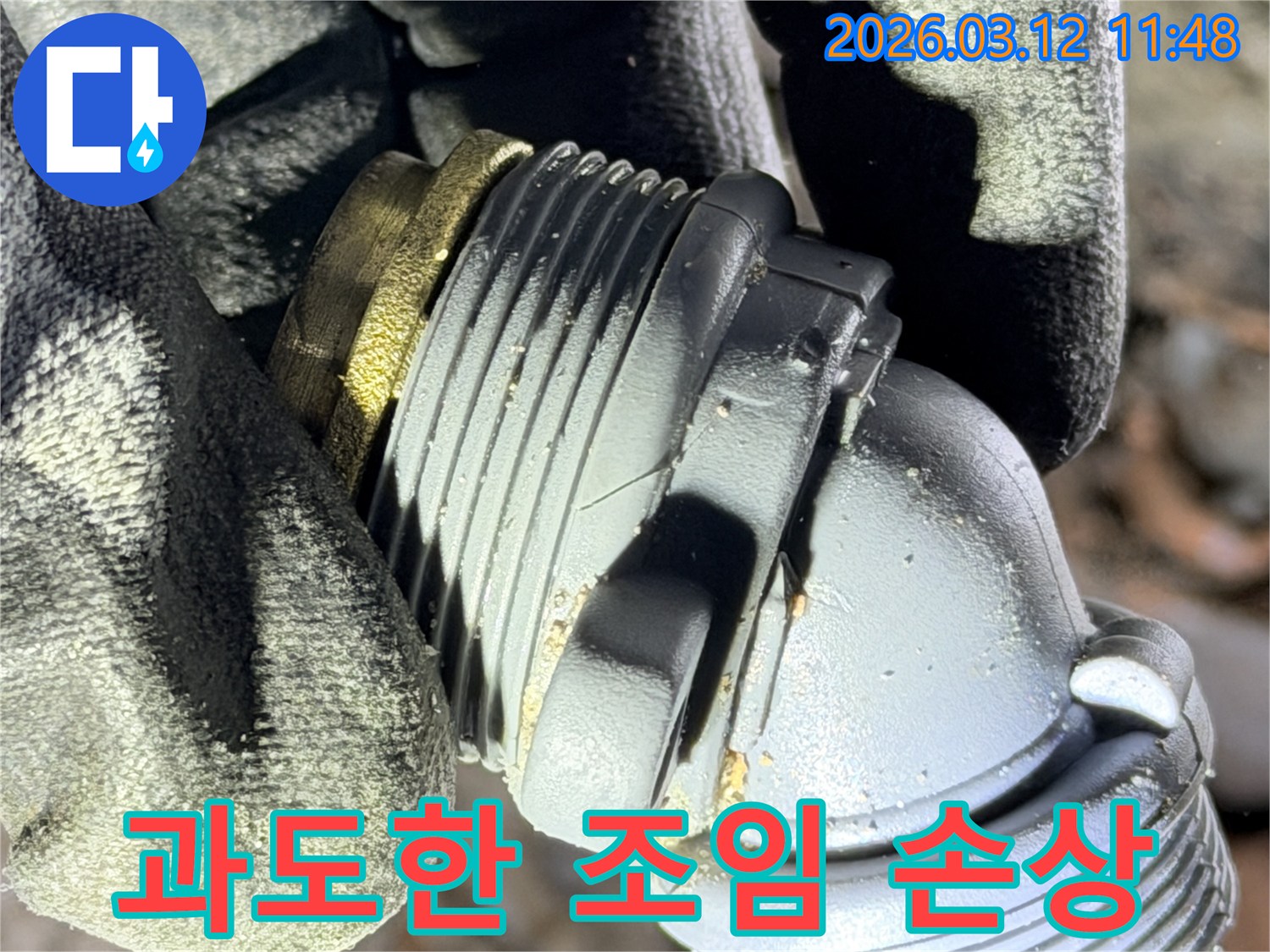 구래동 누수 현장에서-발견된-과도한 조임으로 인해-손상된 배관 연결 부속의-모습을 보여주는 사진입니다.