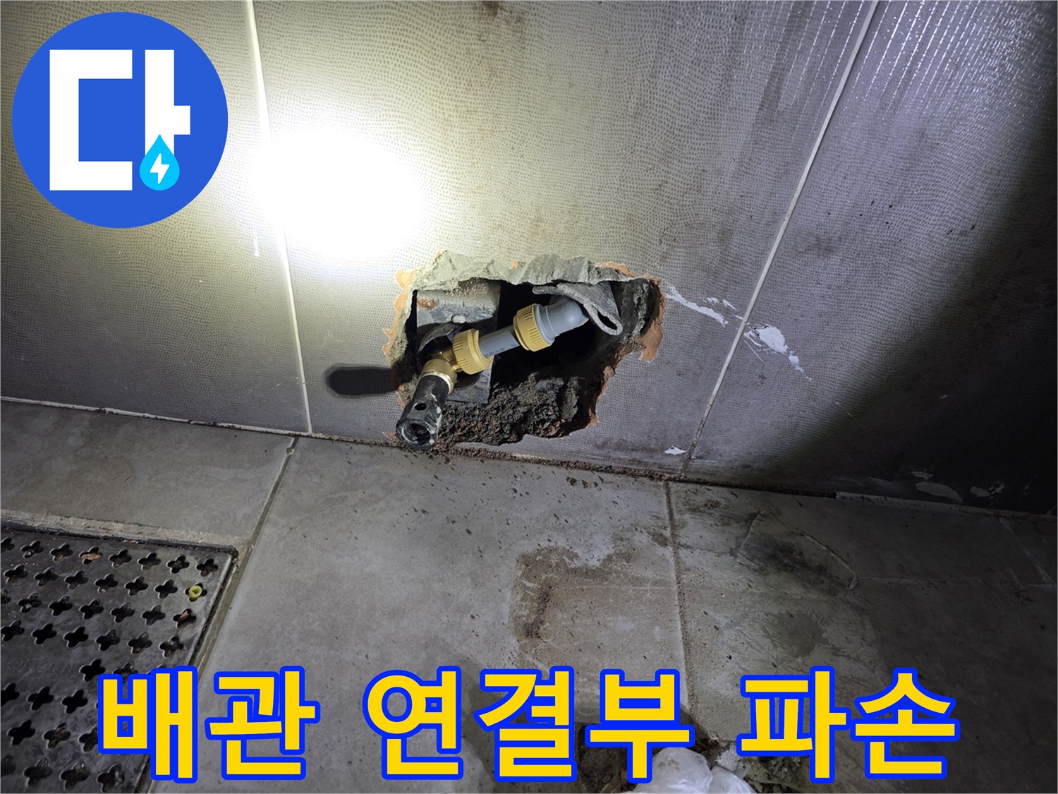 벽면 굴착 부위 내부에 노출된 손상된 수도 배관 부품