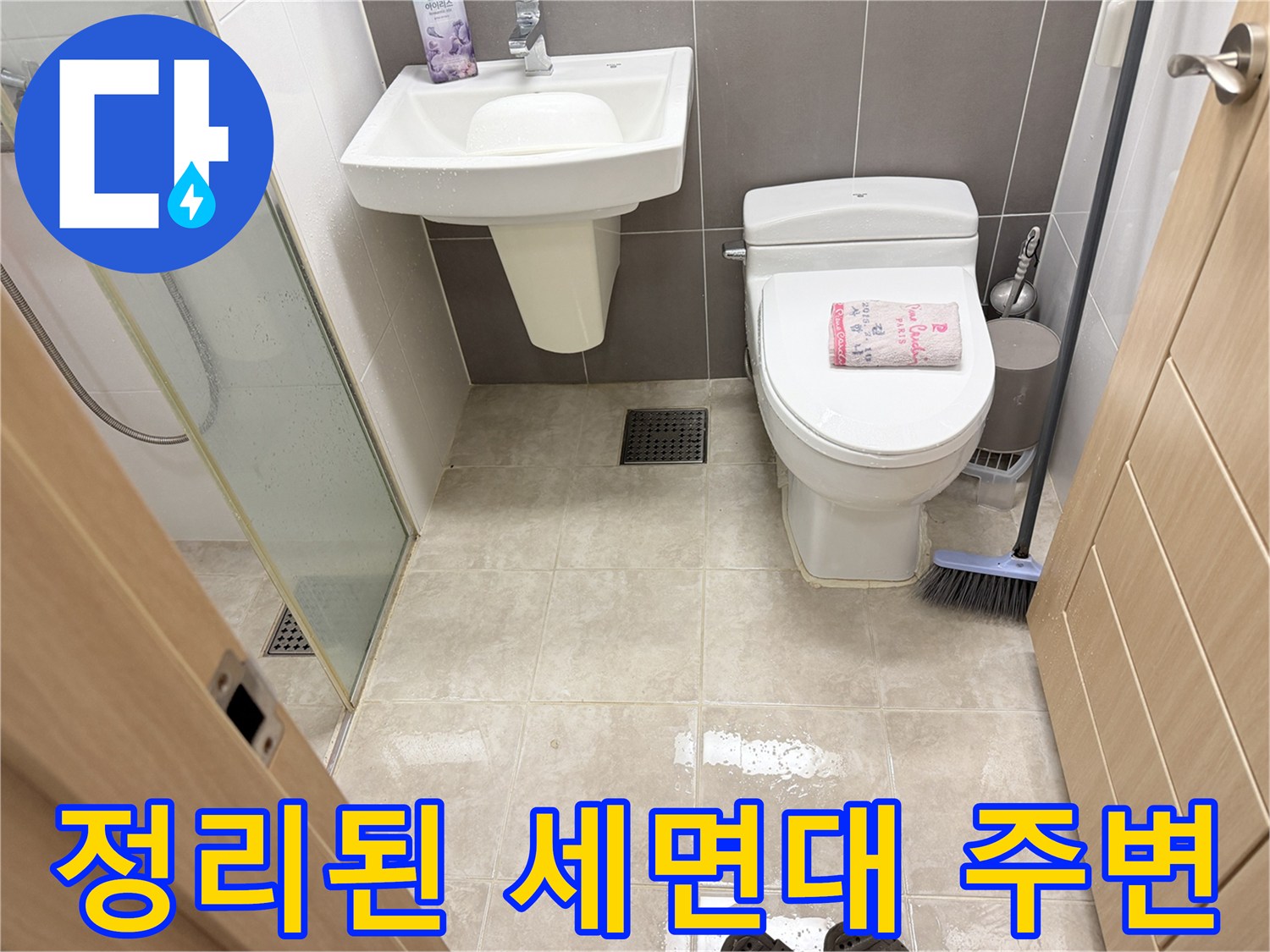 수리가 끝난-화장실 세면대와 변기 주변 전경