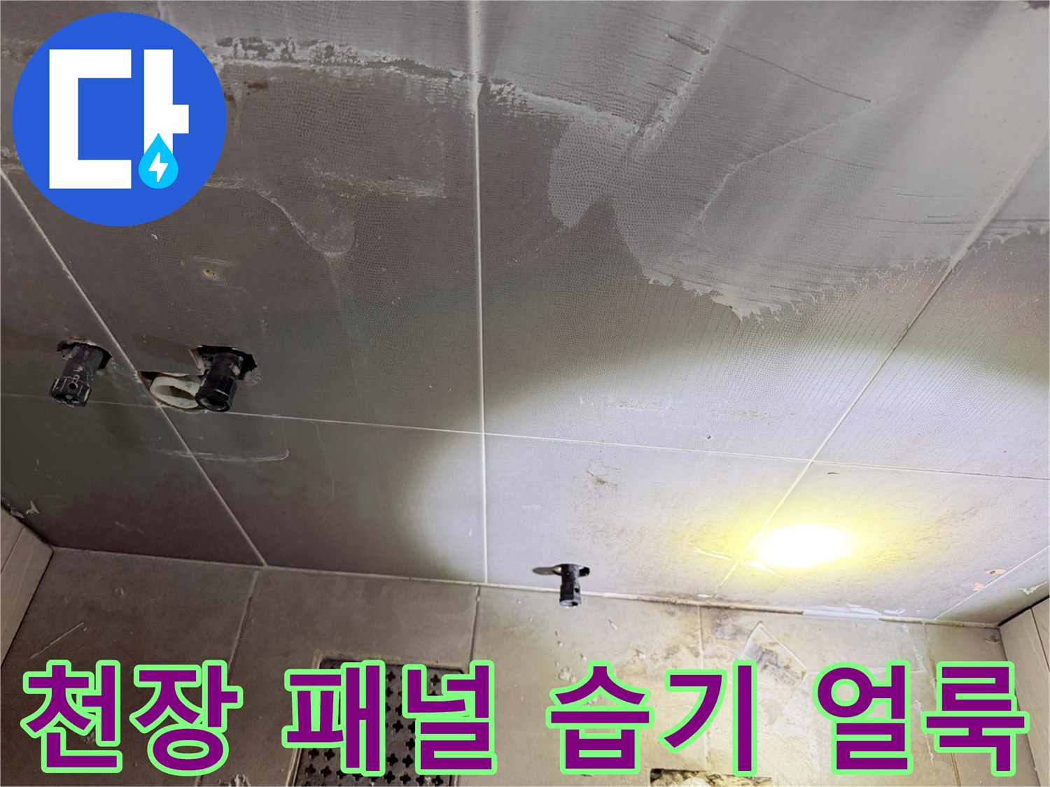 습기로 오염된-욕실 천장 마감재 상태