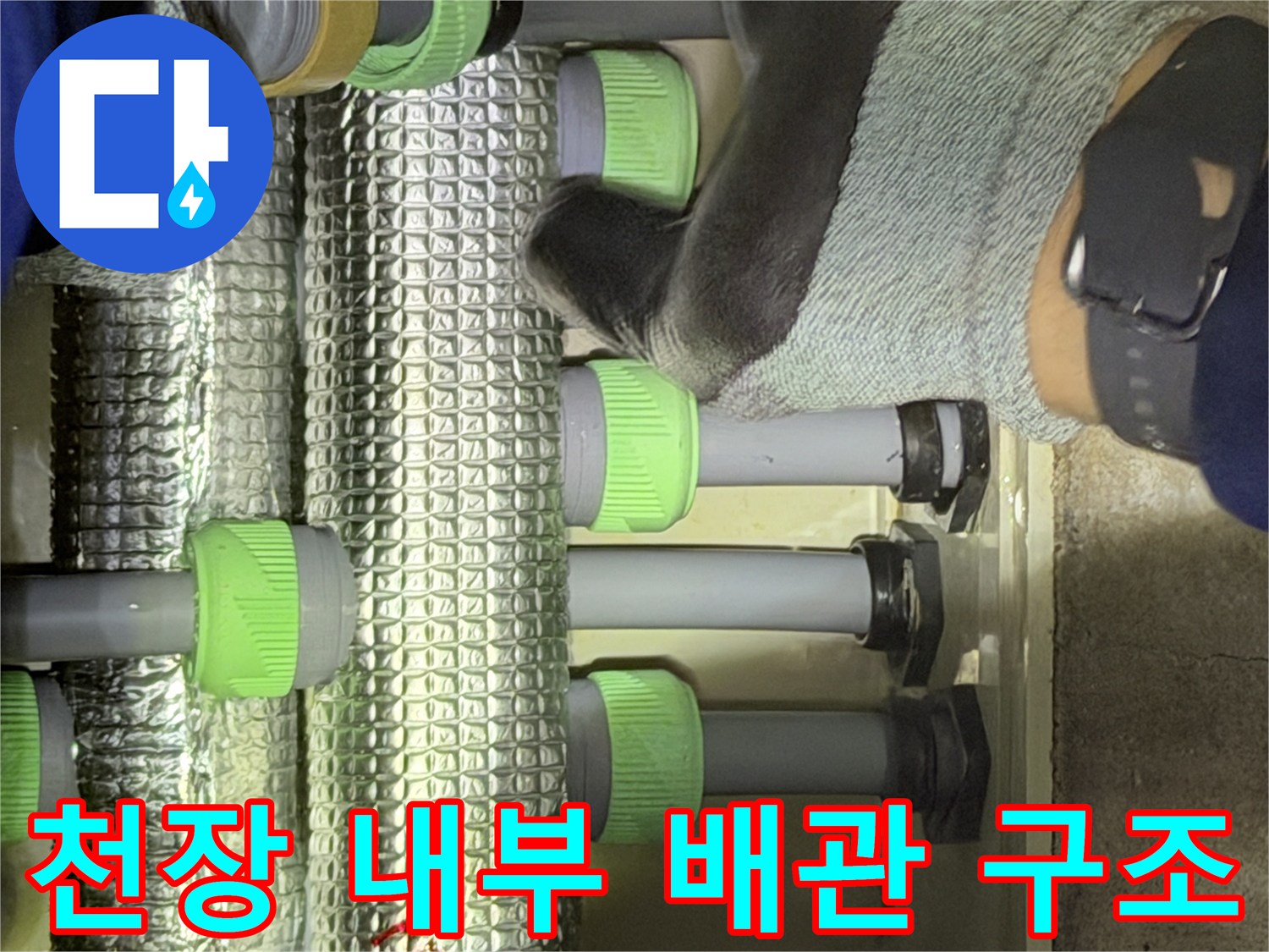 은색 보온재로 감싸진-천장 매립 배관 점검