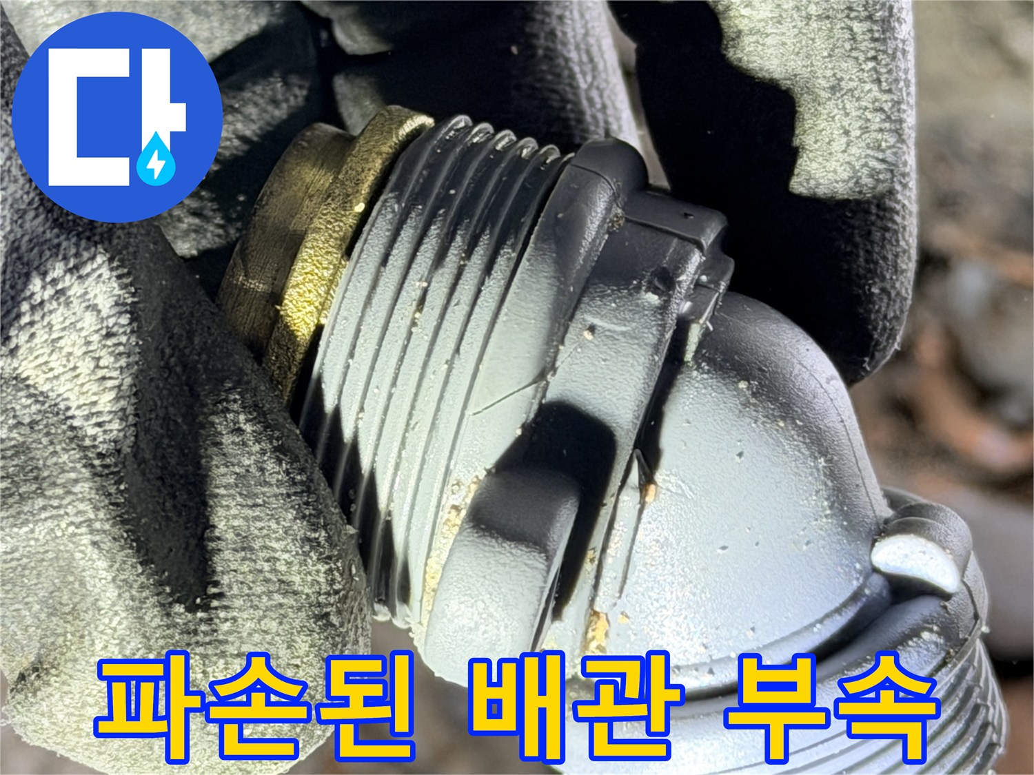 화장실 벽면 내부에서 발견된 - 파손된 회색 엘보 부속과 금속 나사산 부분