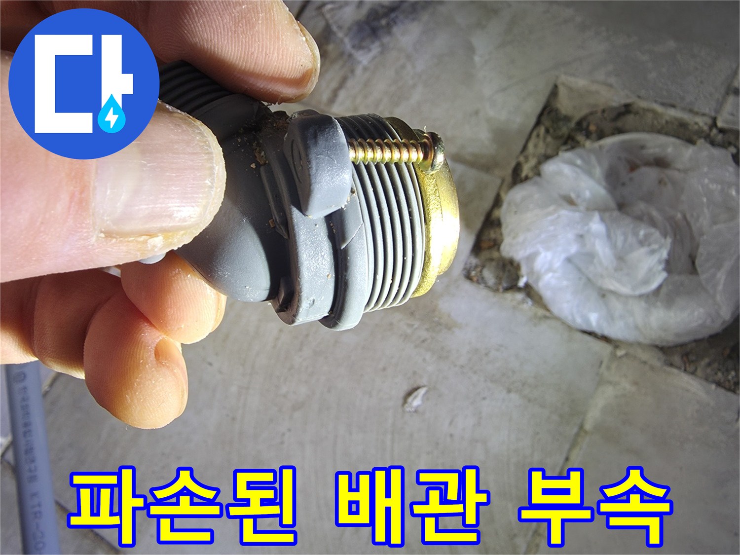 화장실 벽면에서 제거된 파손된 수도 배관 연결 부속