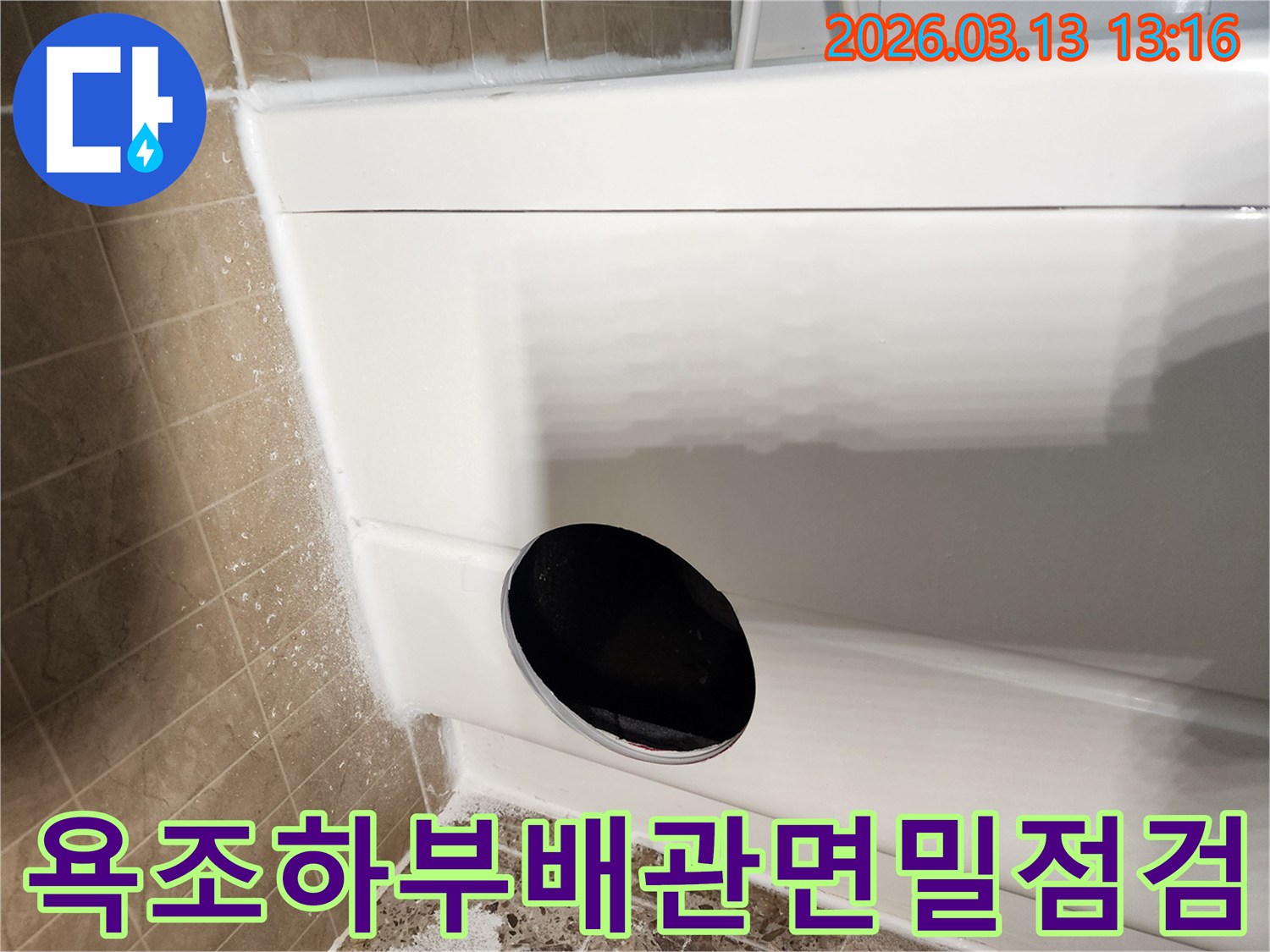 고객님의 욕조에서 발생한-물샘 현상으로-내부 배관을-살펴보고 있습니다.