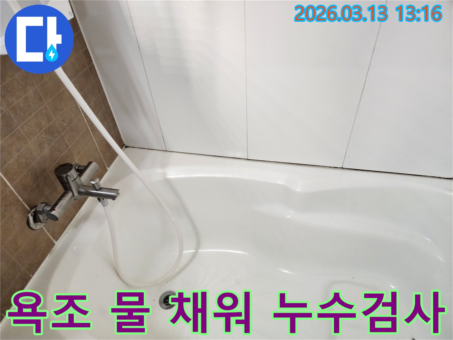 공장 내 욕실에서 욕조에 물을 채워 누수 여부를 검사하는 장면