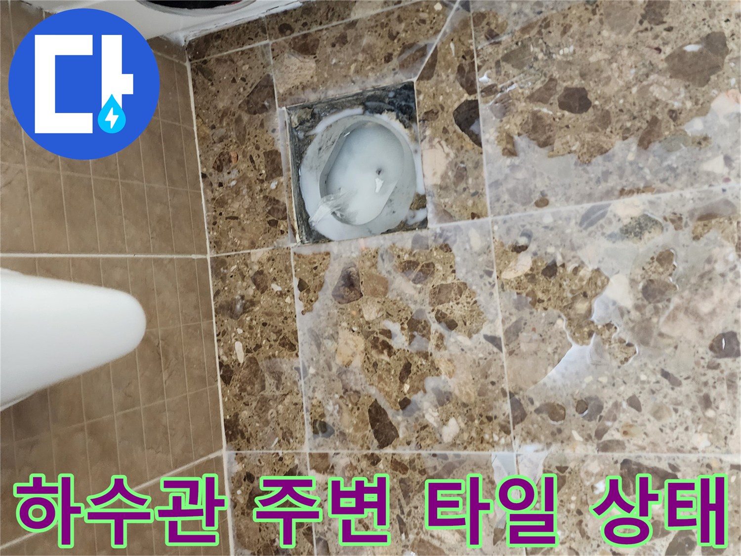 노출된 배수 배관 - 방수층 결함 부위 집중 점검 중