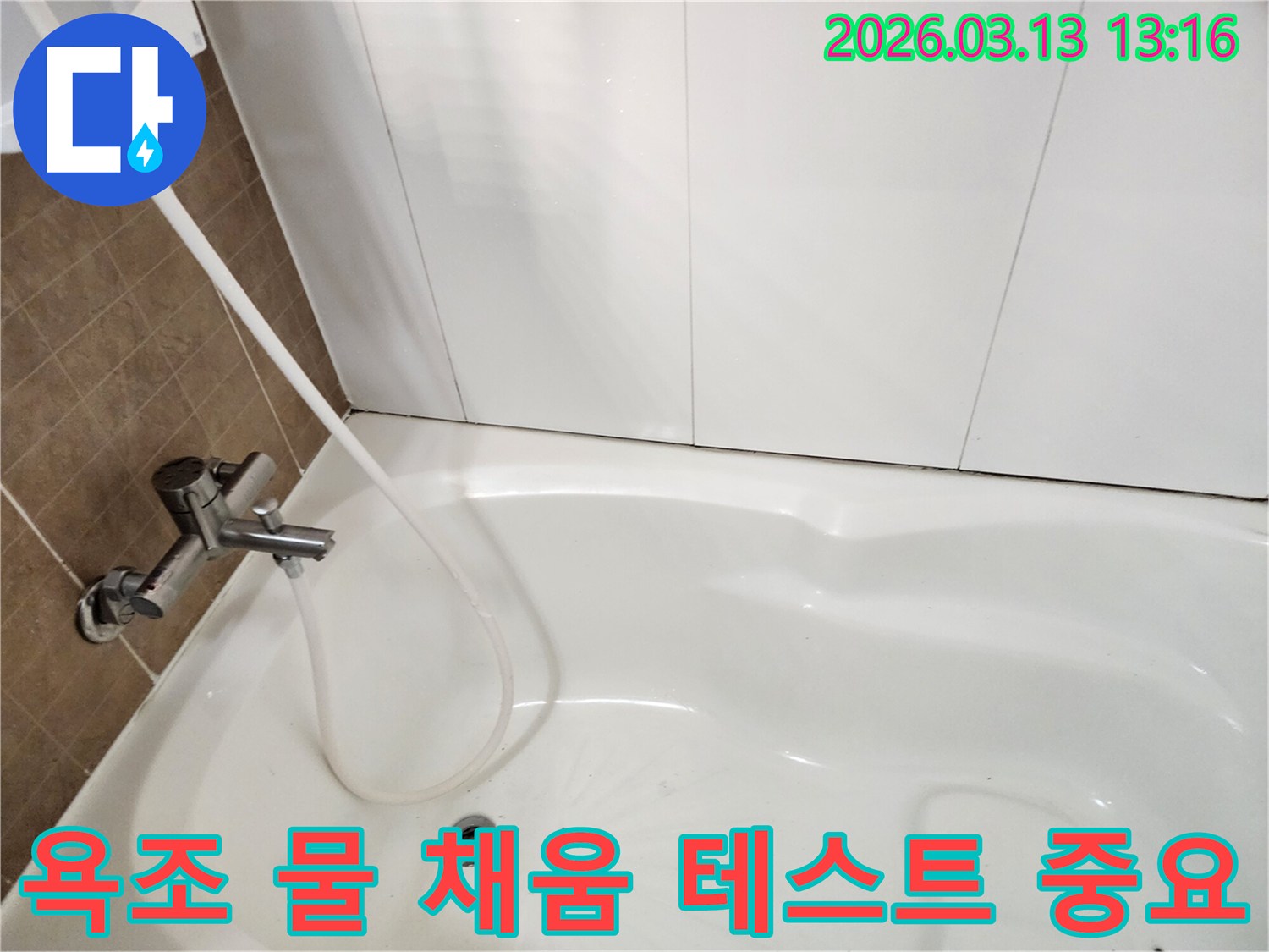 누수 전문가가 욕조에 물을 채워-누수 원인 파악의 중요성을 설명하며-테스트를 진행하는 모습