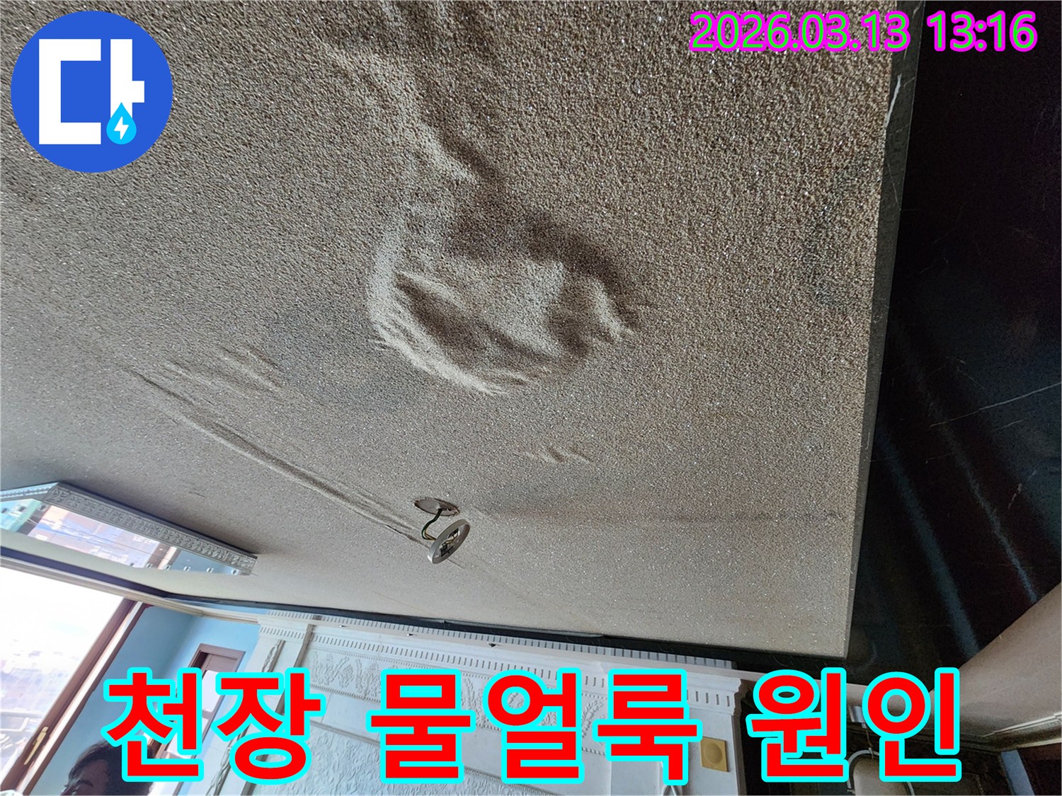 물기로 인해 천장 표면에 생긴 얼룩과 부풀어 오른 마감재로-누수 근본 원인 해결이 시급한 현장