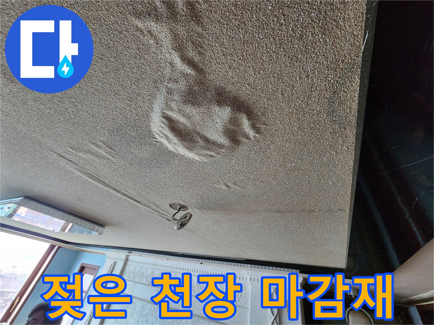 습기로-인해-변색되고-부풀어-오른-천장-표면
