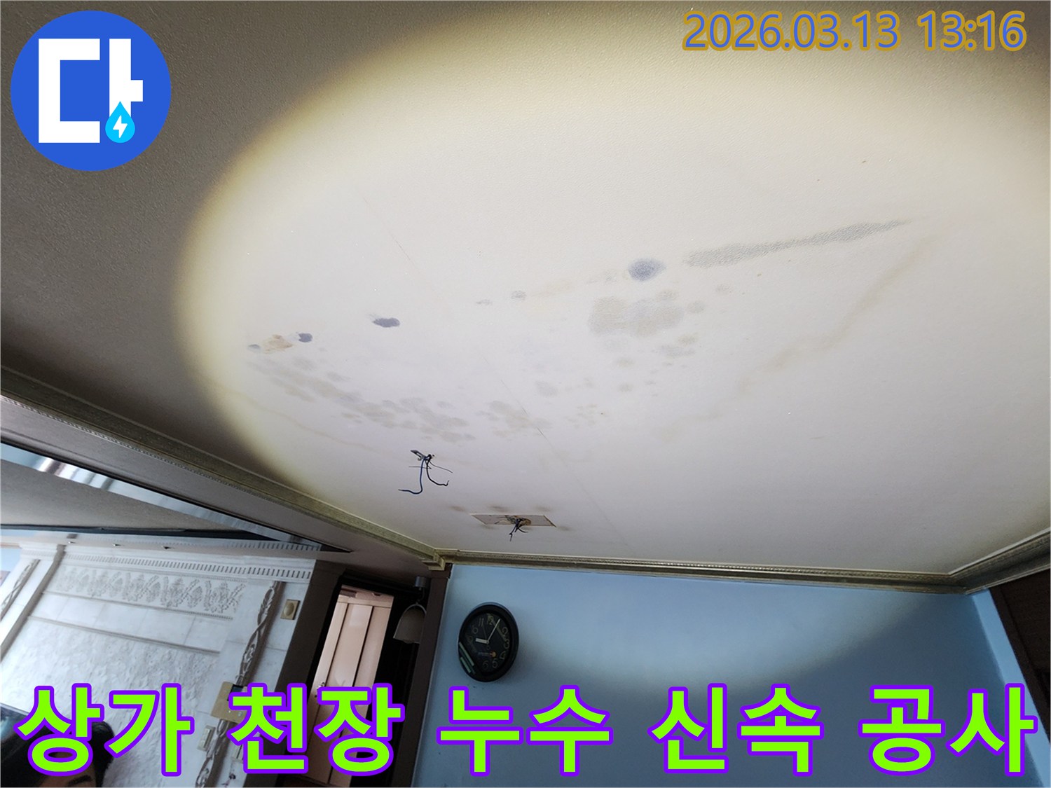 평택 포승읍 상가 천장 누수 현장에서-영업 손실 최소화를 위해 신속하게 공사를 진행하는 모습입니다