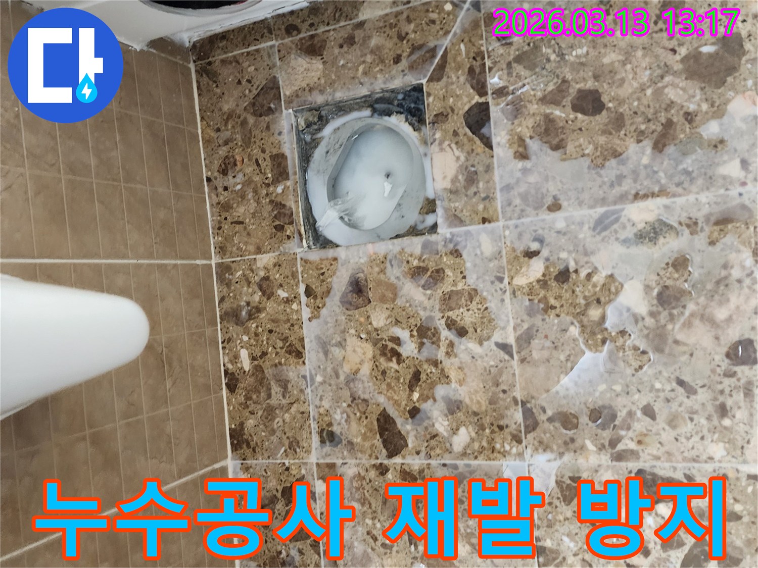 화장실 바닥 배수구 주변에서-누수 공사를 진행하며-재발 방지를 위한-꼼꼼한 시공 과정을 보여줍니다.
