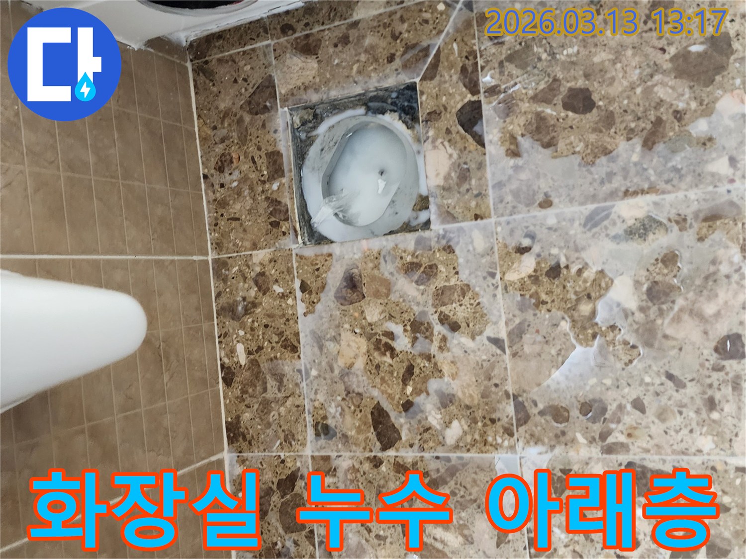화장실 바닥의 배수구 주변에서-발생한 누수가-아래층으로 번지기 전에-신속하게 조치하는 모습입니다.