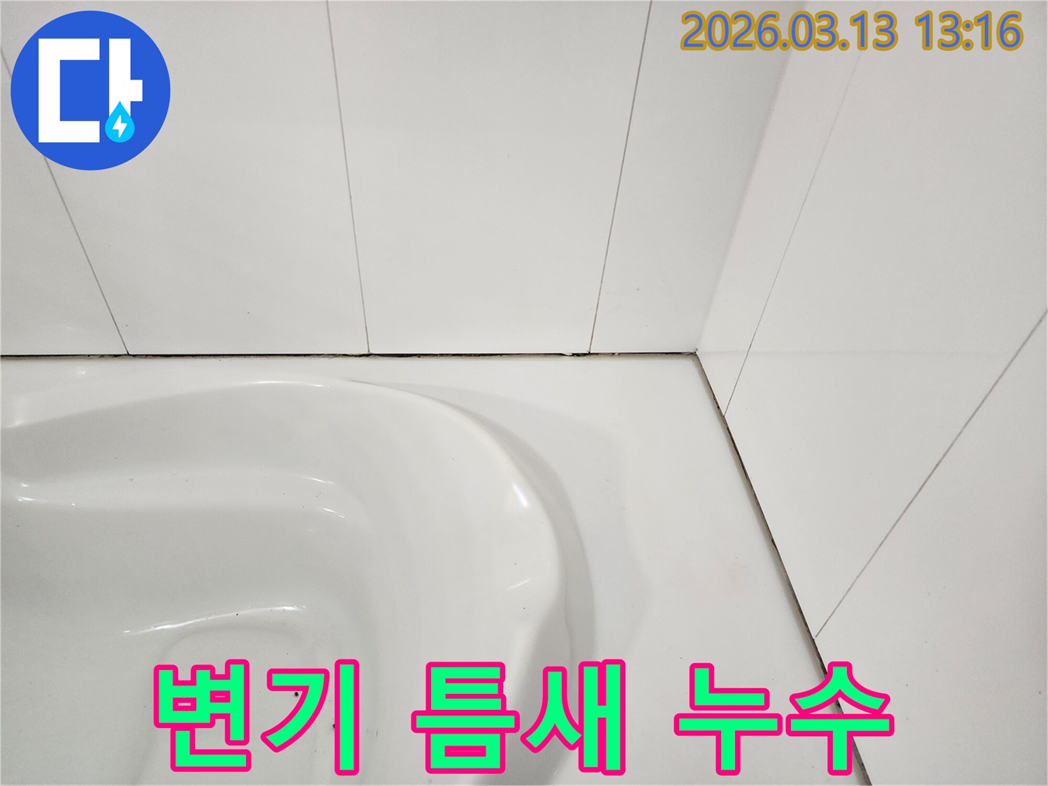 화장실 변기 하단과-타일 경계면의-오래된 실리콘과-줄눈이 손상되어-누수 가능성을 보여주는 사진