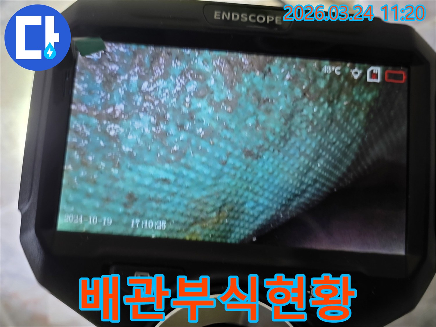누수 엔지니어가 내시경으로 촬영한-빌라 배관 내부의 심각한 부식과 녹물 상태를 보여주는 이미지입니다.