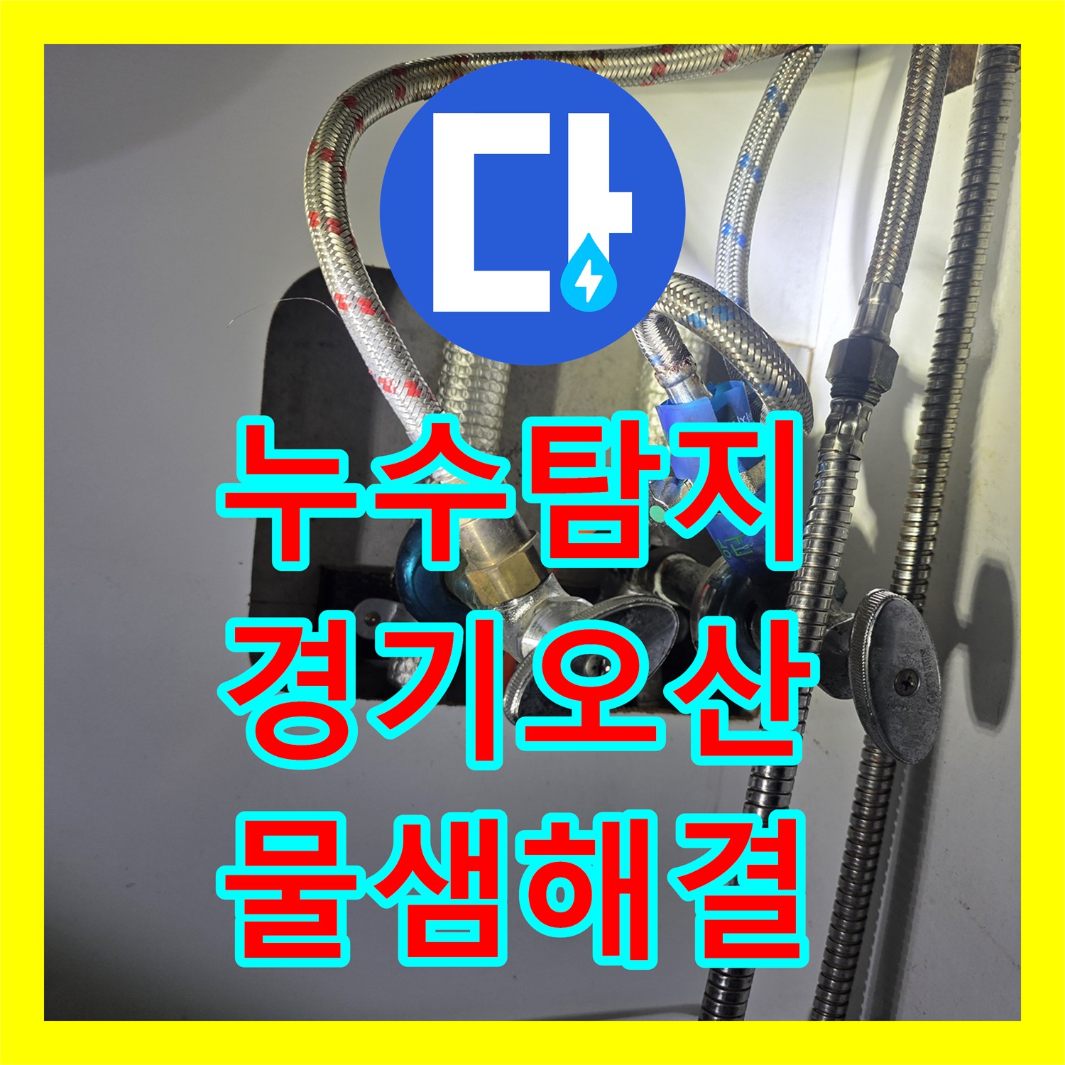 누수탐지 주방 싱크대 하부 배관 연결부 결함으로 인한 아랫층 천장 물샘 해결 경기 오산시