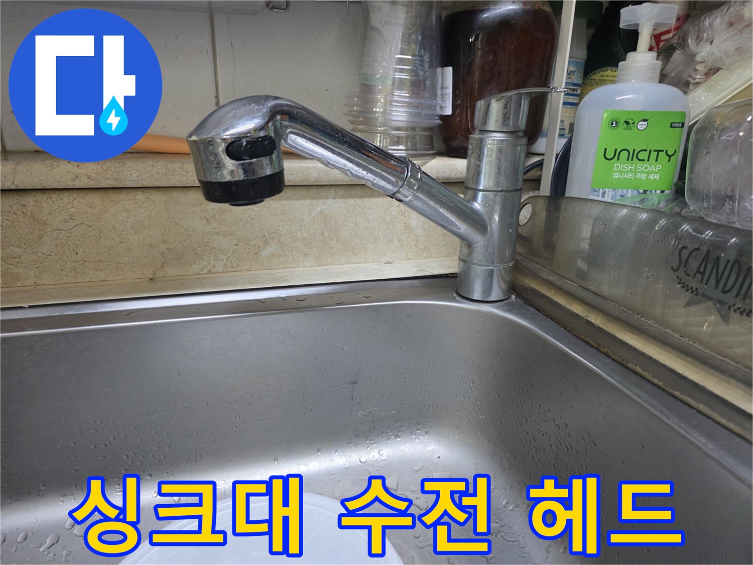 물기가 묻어 있는 싱크대 수전 헤드와 수도꼭지 상세 사진