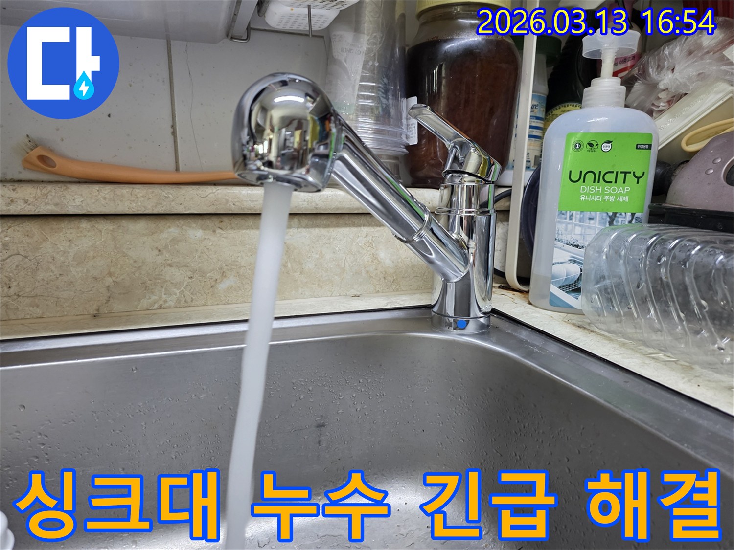 새롭게 교체된 싱크대 수전에서 물이 시원하게 흘러나오는 모습-긴급 누수 상황을 신속하게 해결하여 고객님의 불편을 덜어드렸습니다