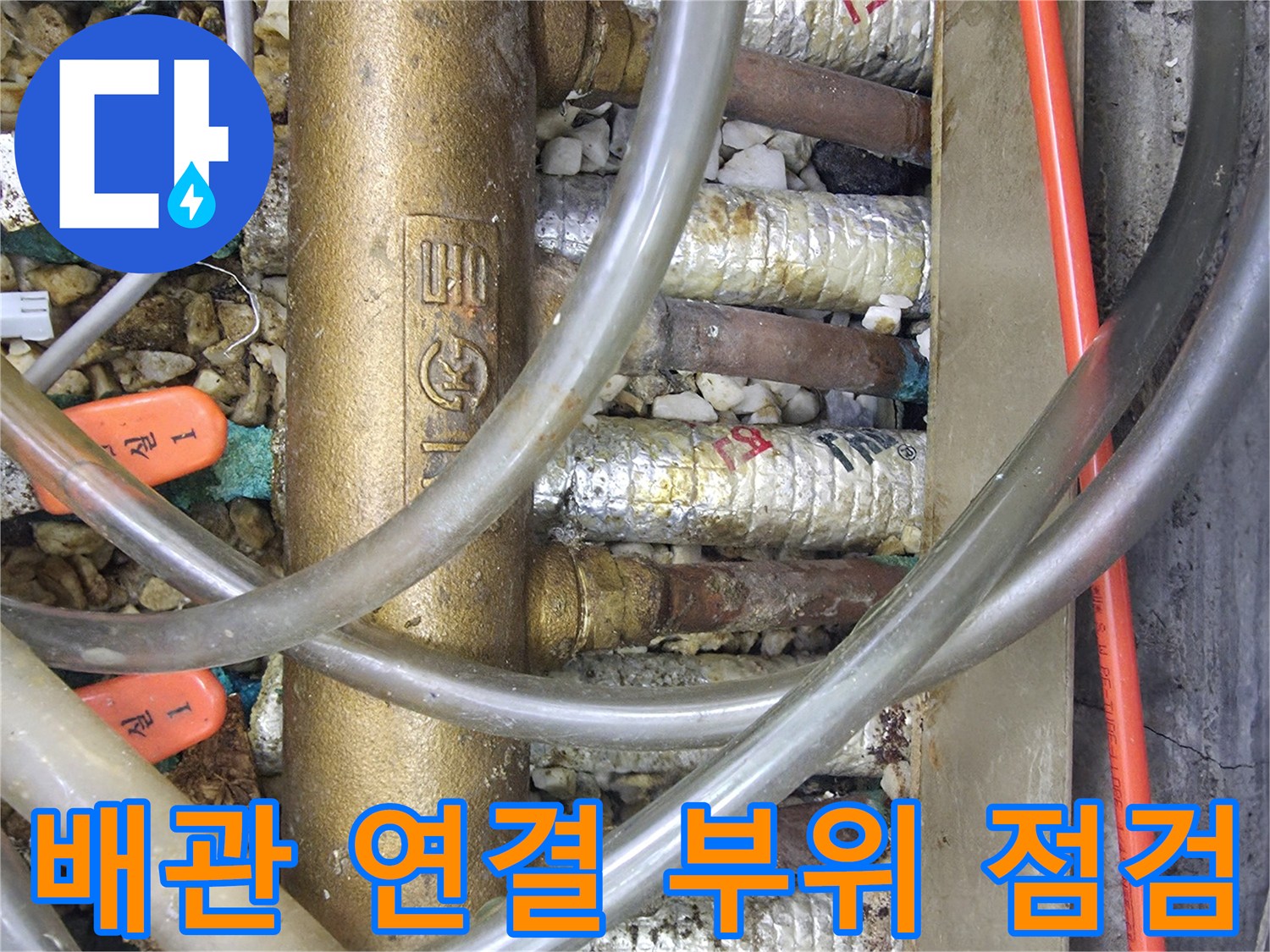 싱크대 하단 분배기 밸브와 투명한 급수 호스들의 모습