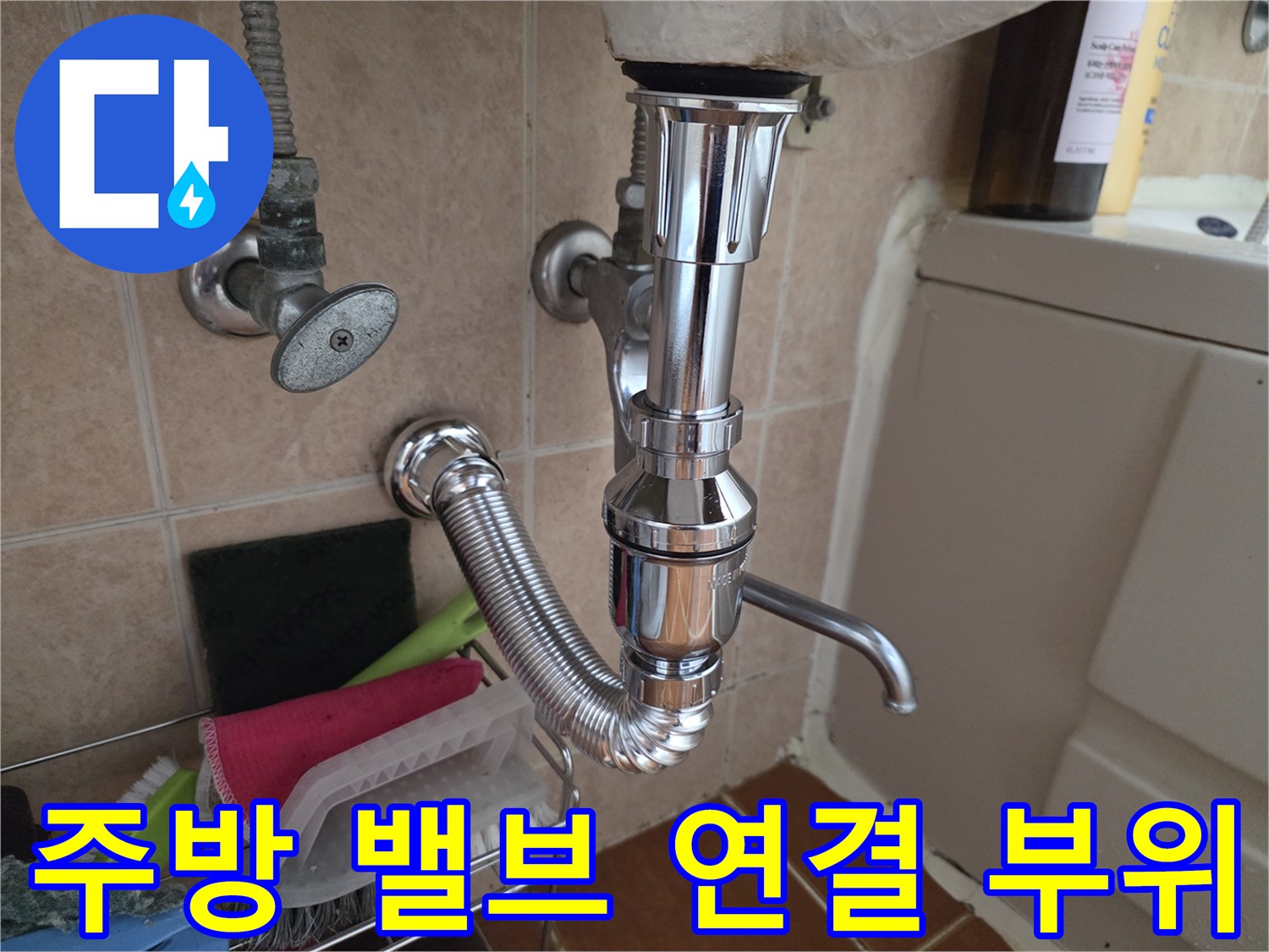 싱크대 하부-벽면 밸브와 수전 배관의 누수 여부 확인 중