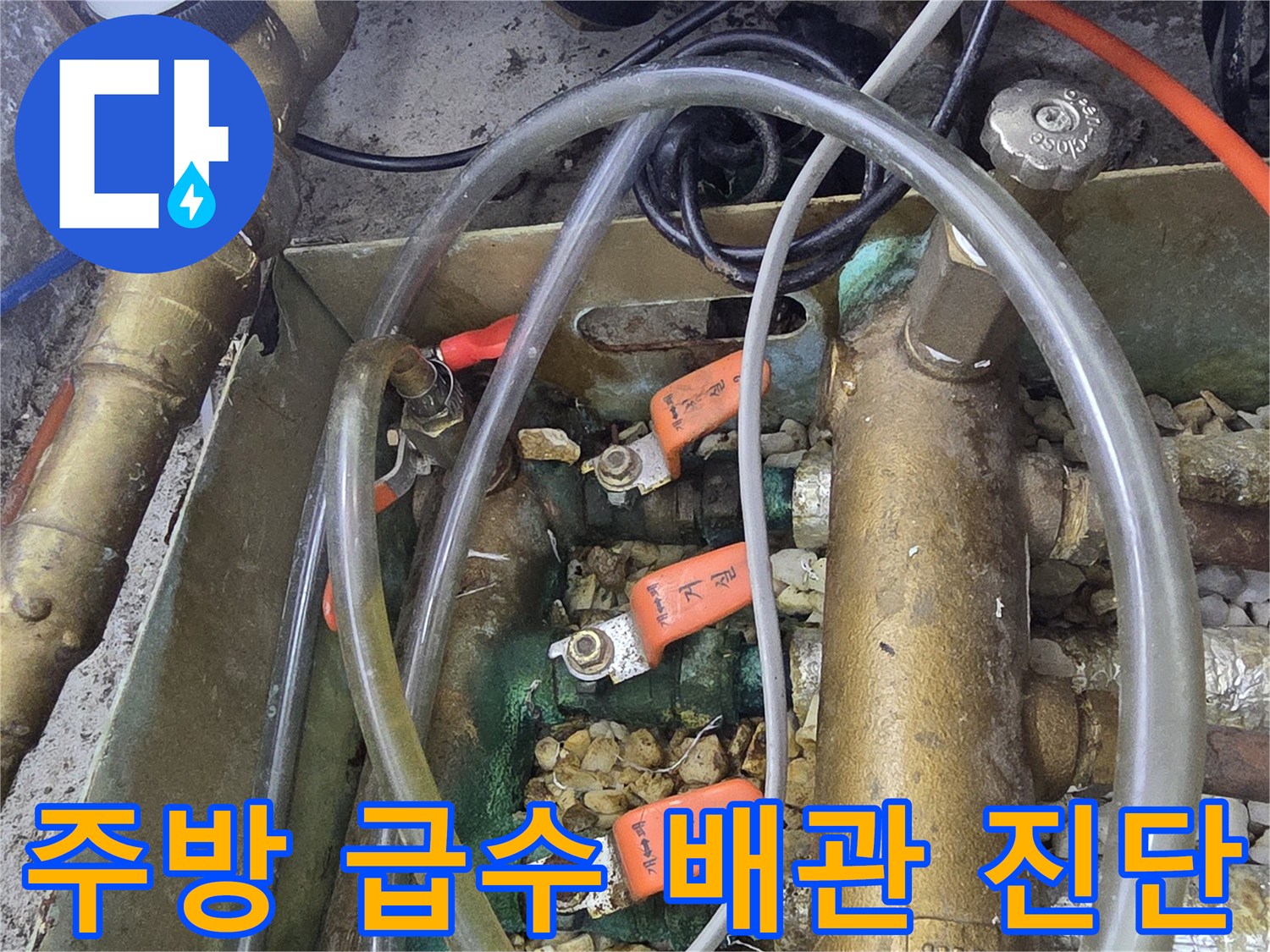 싱크대 하부 분배기의 노후된 밸브와 호스 연결 부위