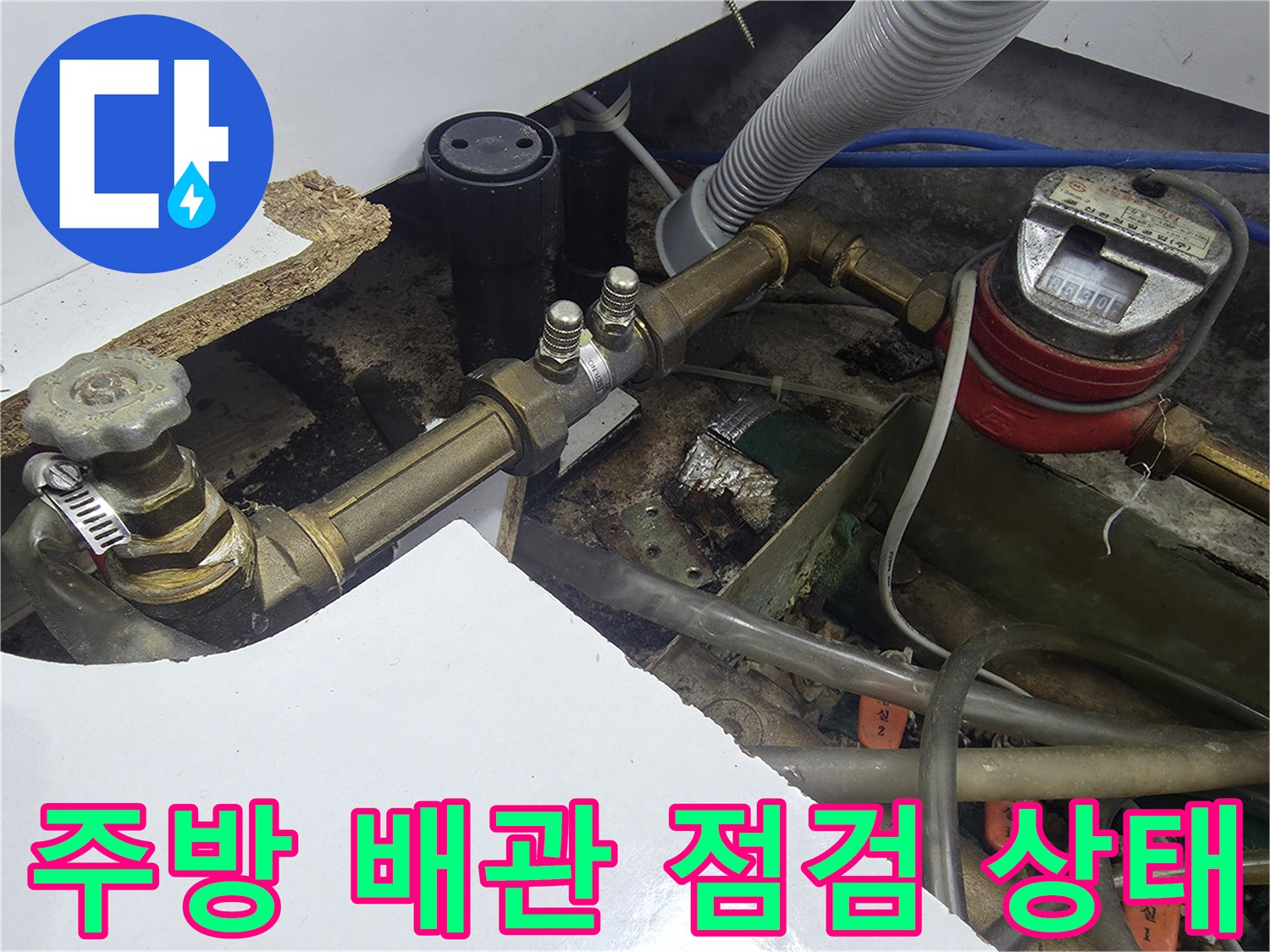 오산 운암동 현장의 싱크대 하부 배관 및 수도 계량기 모습