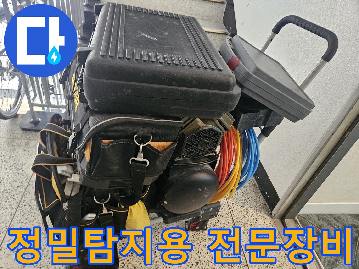 누수 탐지를 위해 준비된-전문가용 장비와 케이스