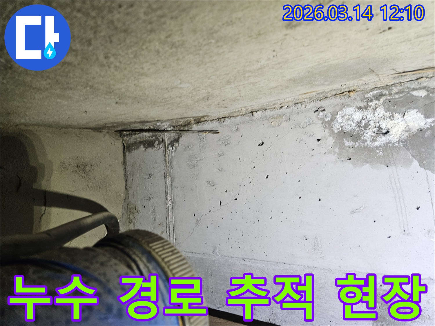 콘크리트 벽면과-천장 접합부에서-누수 경로를 추적하기 위해-촬영된 현장 사진