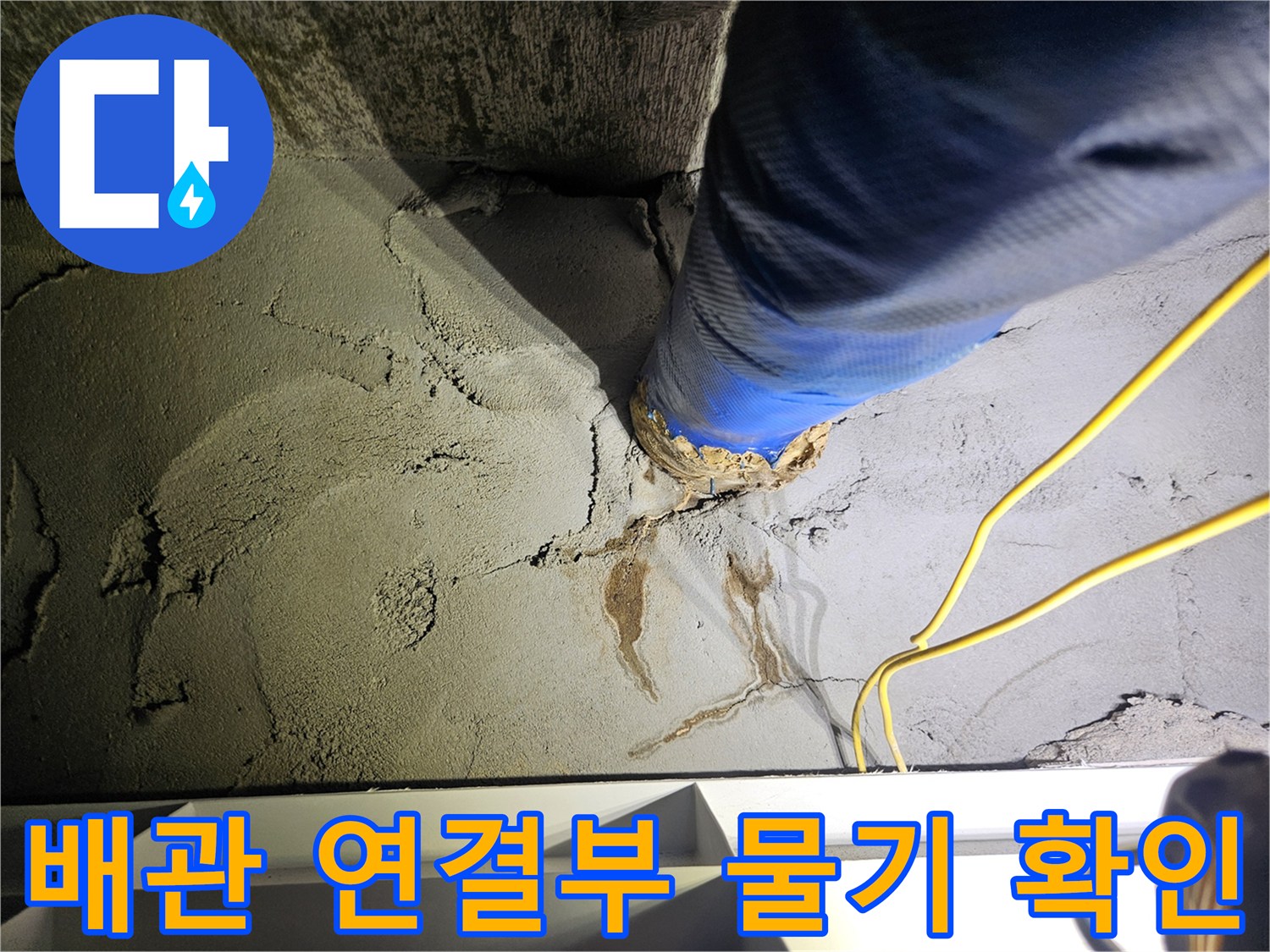 파란색 보온재 배관-주변 콘크리트의 습윤 상태와 균열