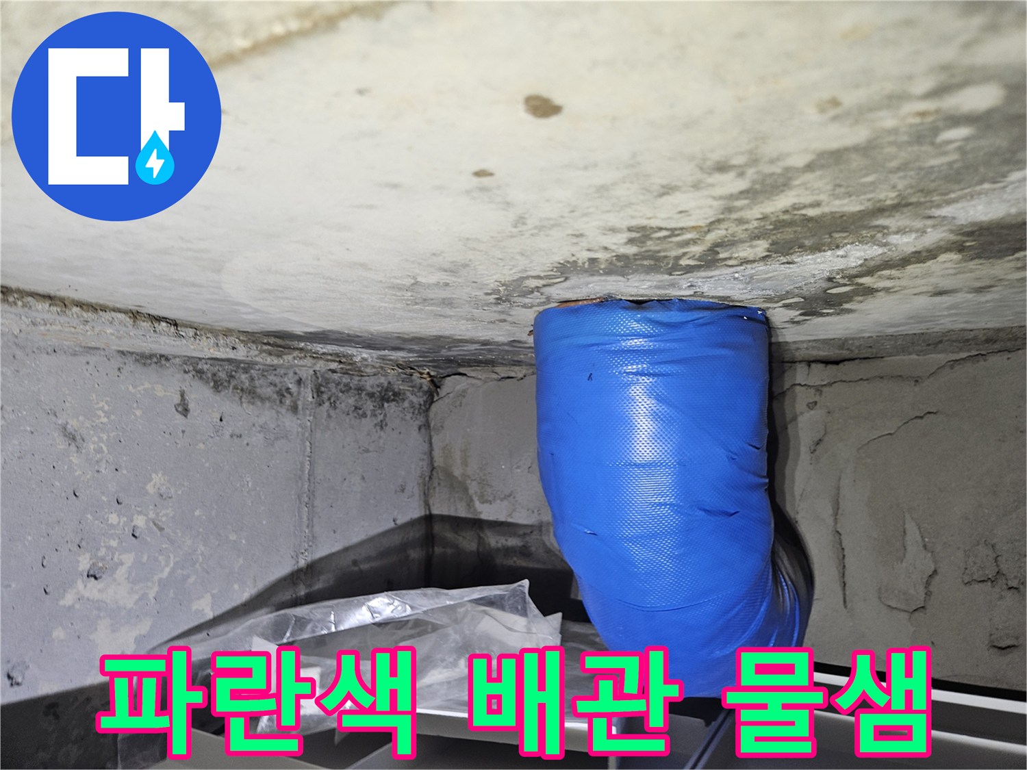 파란색 보온재로 감싸진-하수 배관 주변의-습기와 물자국 현황