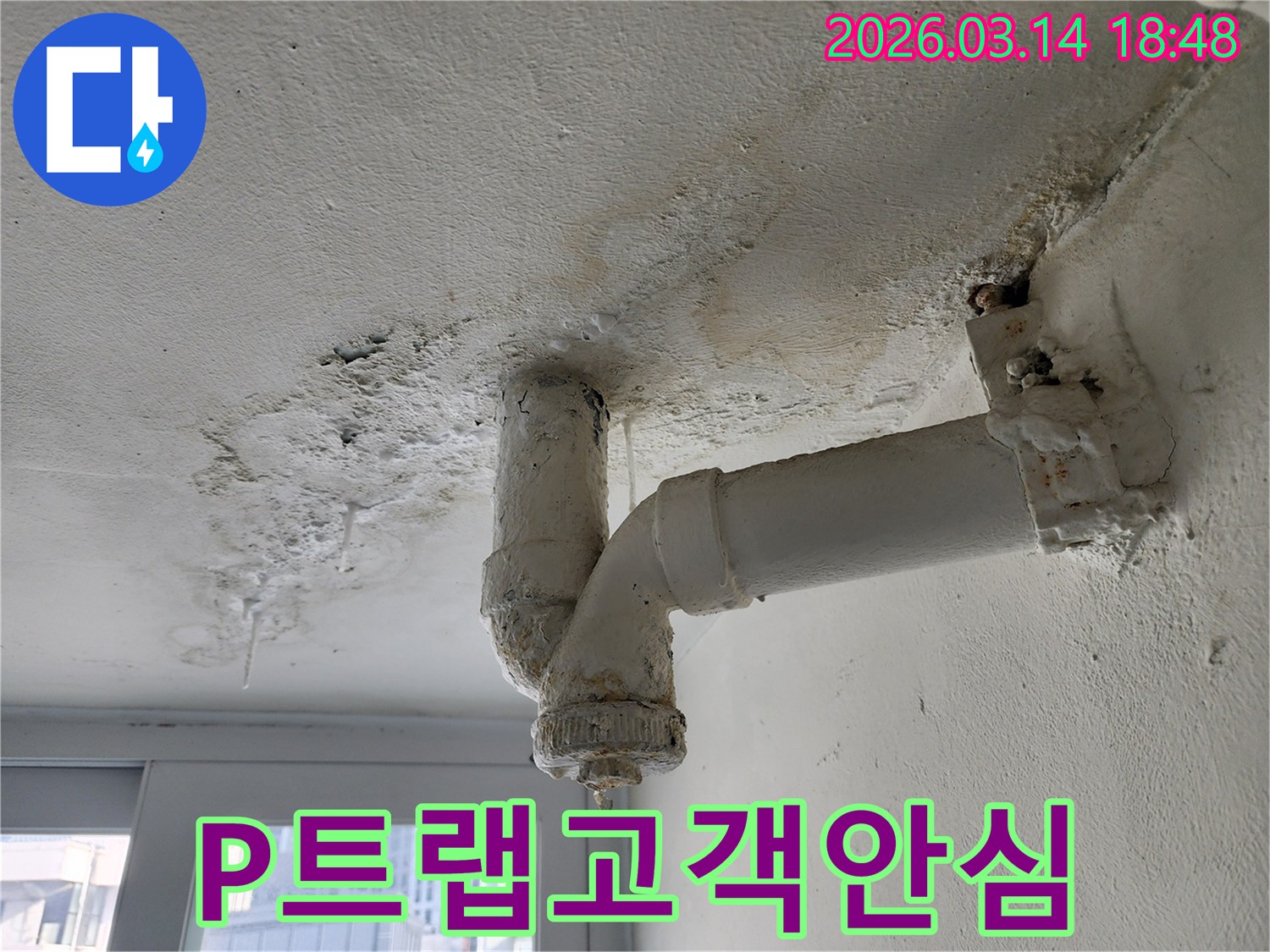 P트랩-배관-누수-문제를-해결하여-고객에게-안심을-제공하는-완벽한-서비스-현장