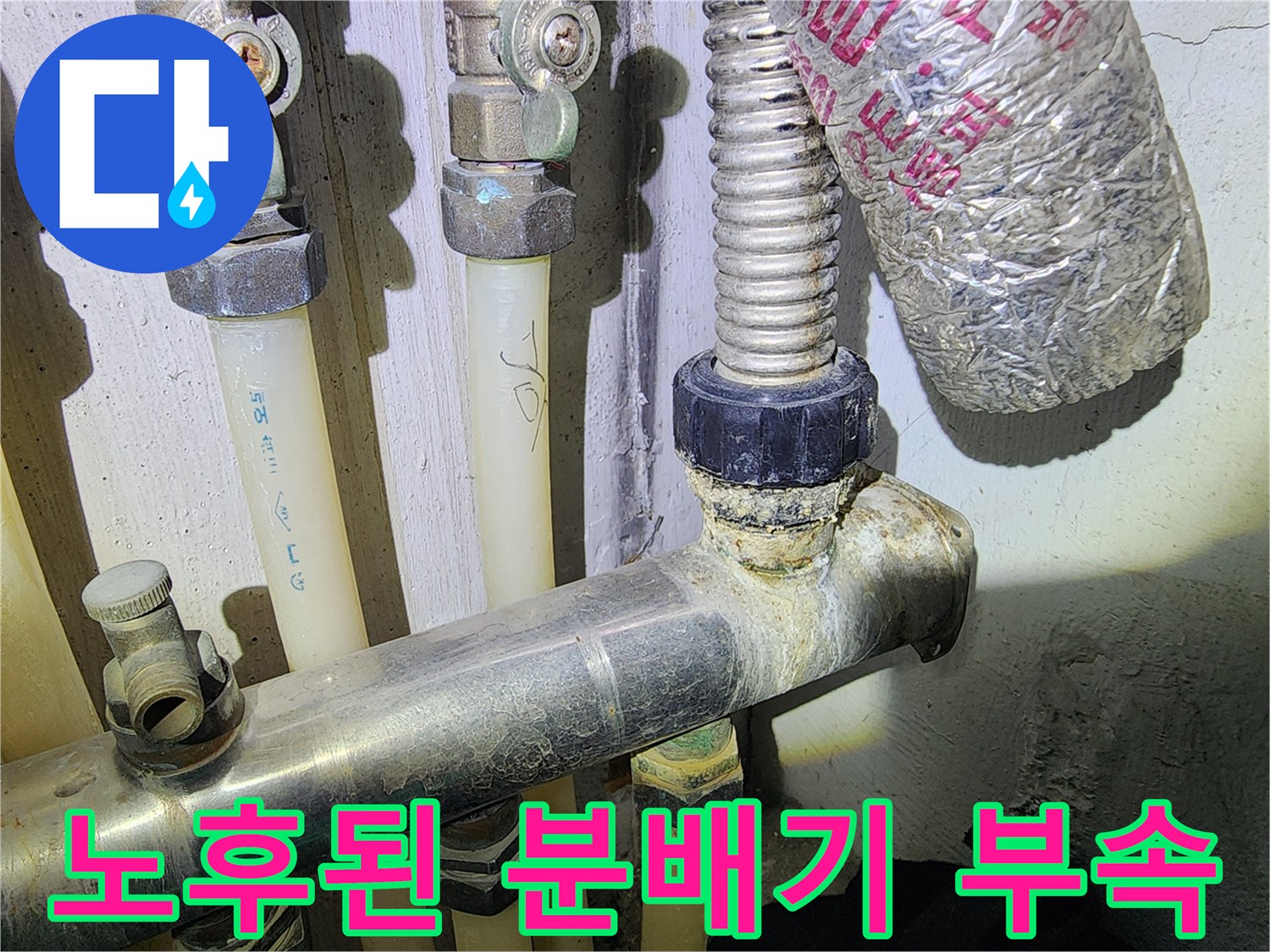 누수가-발생한-금속-배관-연결-부위