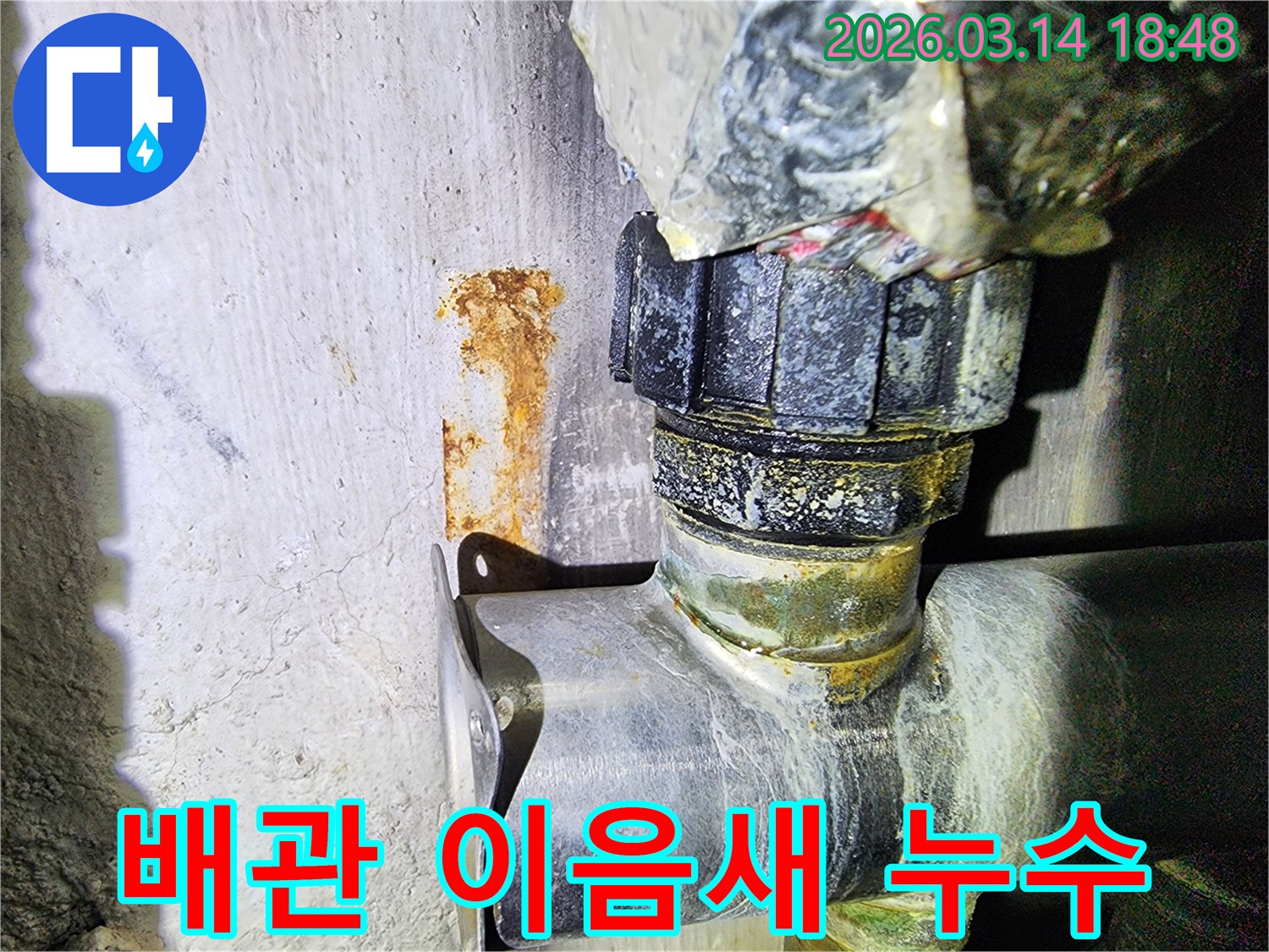 배관 이음새에서-발생한 누수로 인해-벽면에 생긴-녹물 자국과-부식된 배관