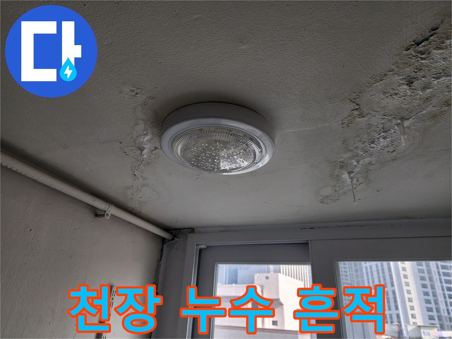 아파트 천장 조명 주변의 누수 얼룩과 젖은 자국