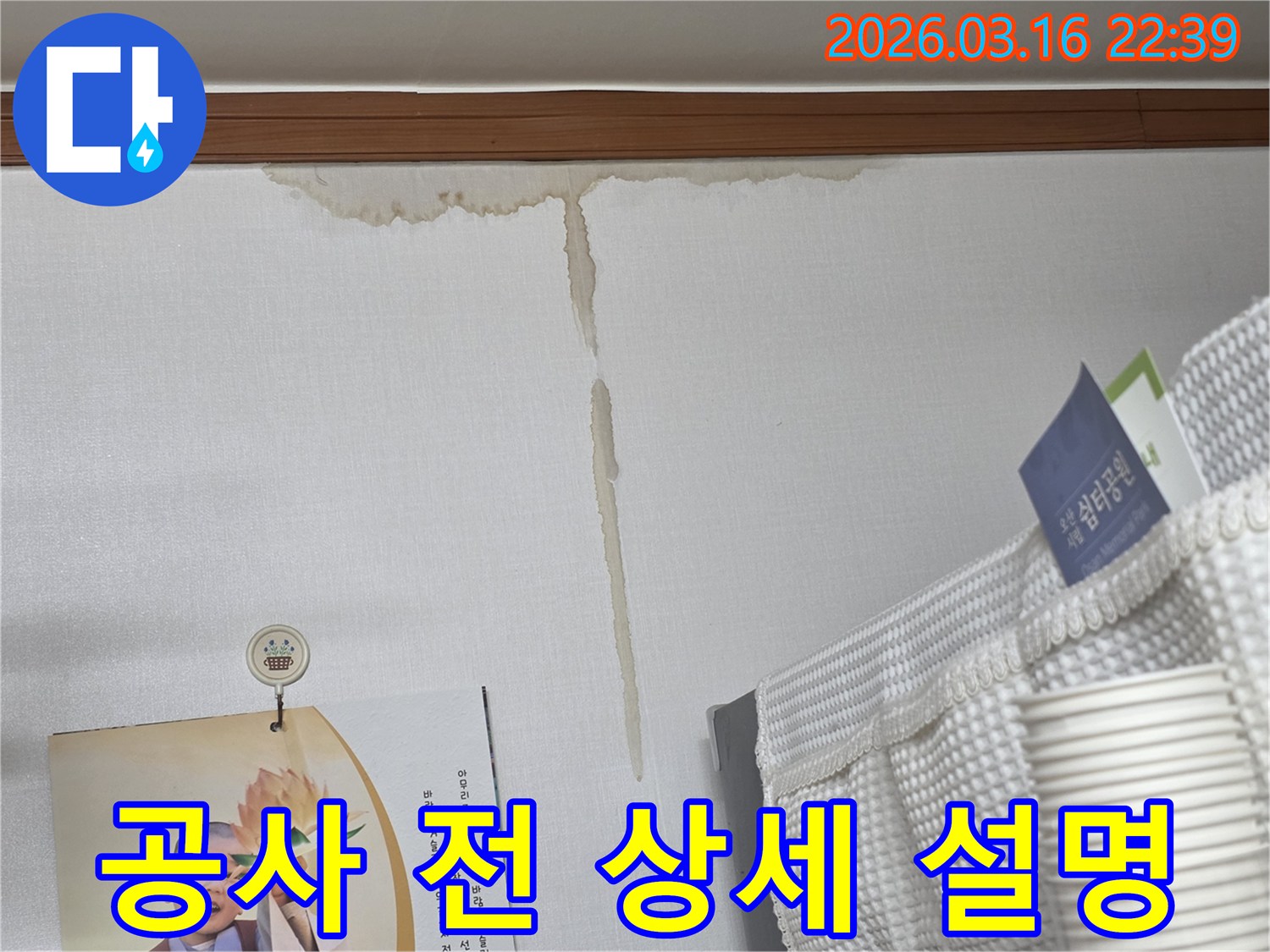 경기 오산시 운암로 주택 벽에-누수로 인해 생긴-누런 물 얼룩과-누수 탐지 후-공사 전 상세한 설명