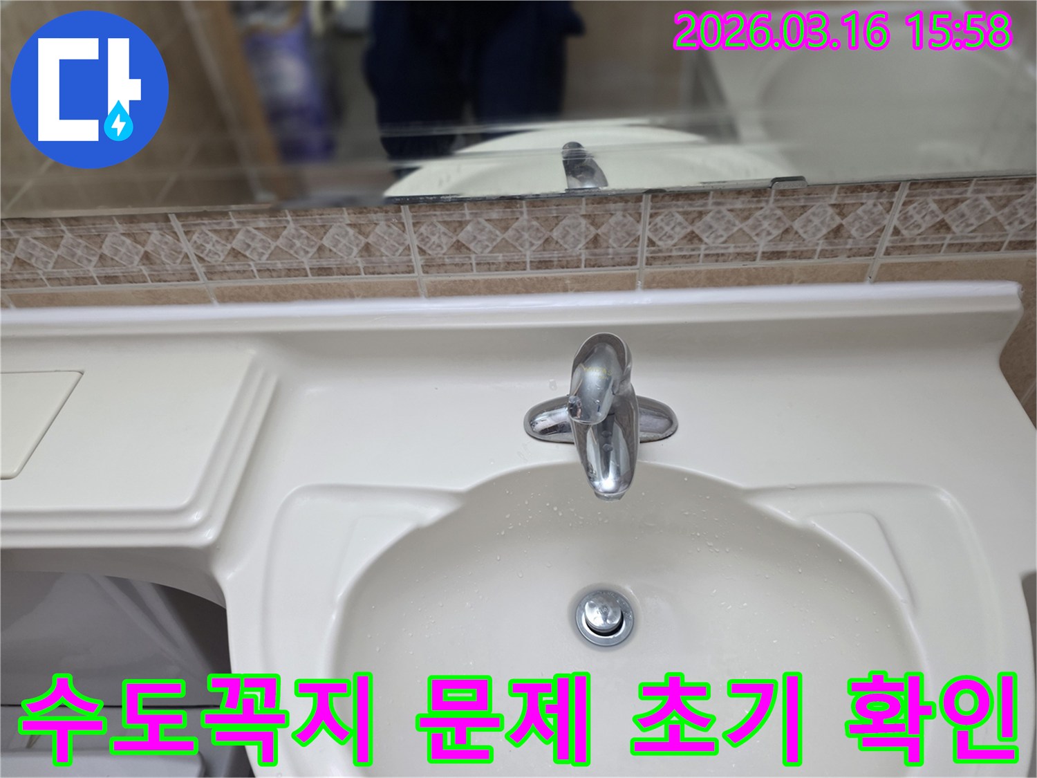 누수-전문가가 고객님의 화장실-세면대와 수전-상태를 정밀하게 점검하는 모습입니다.