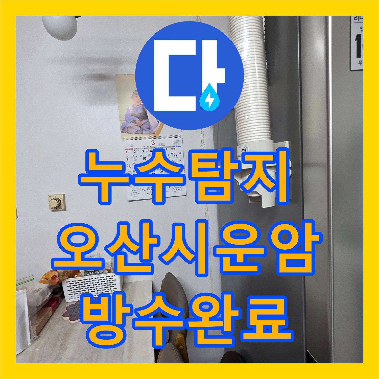 누수탐지 오산시 운암로 욕실 방수층 손상과 유가 주변 물샘을 잡은 과정