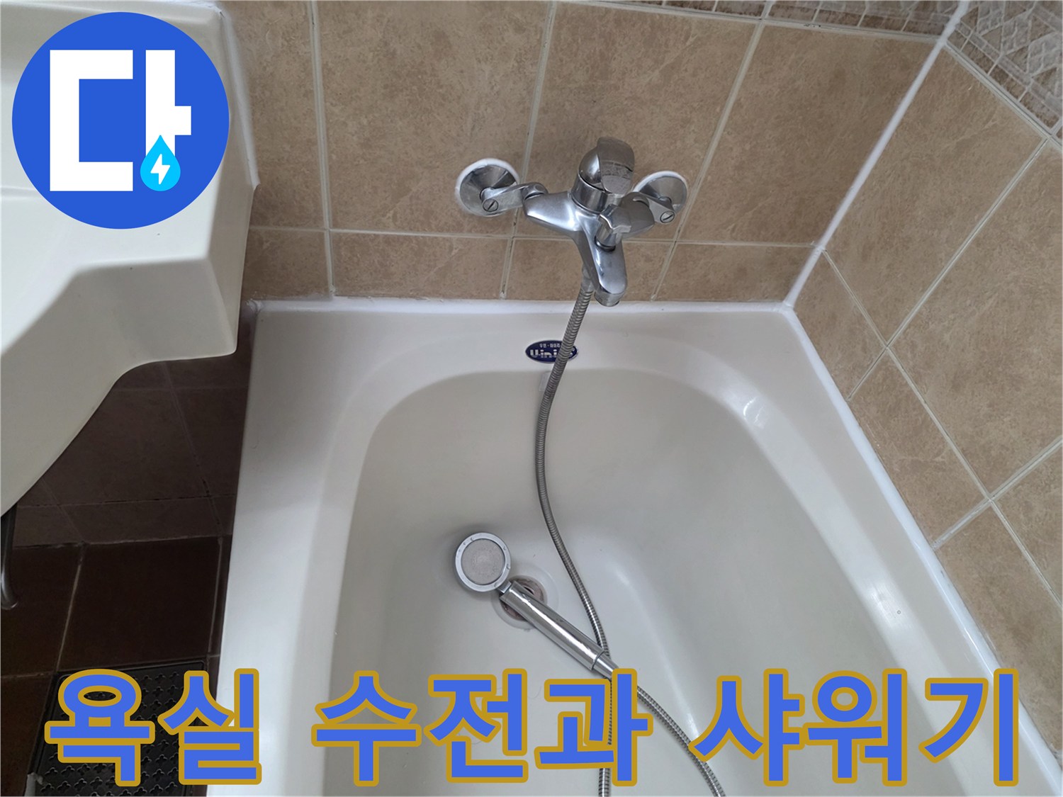 벽면에 설치된 크롬 도금 수전-욕조 안의 샤워 헤드