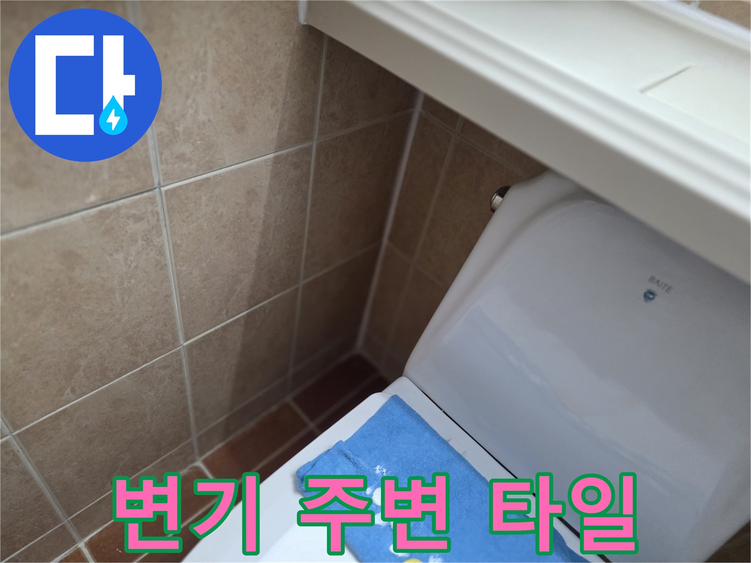 변기와 벽면 타일이 만나는 경계 부위 상세 사진