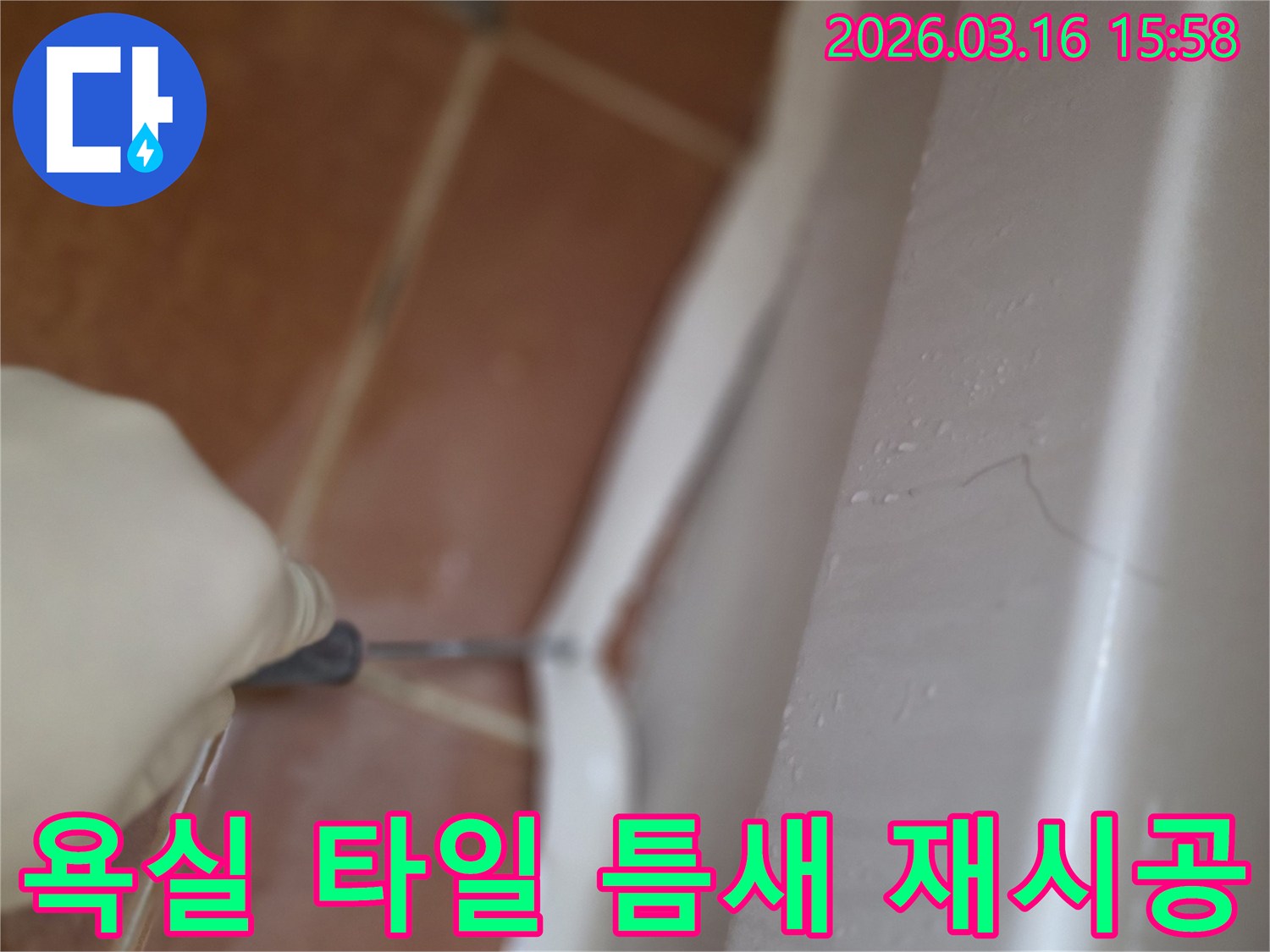 상가 욕실 타일 틈새의 노후된 실리콘을-제거하고 새로운 방수 실리콘으로 재시공하는 작업