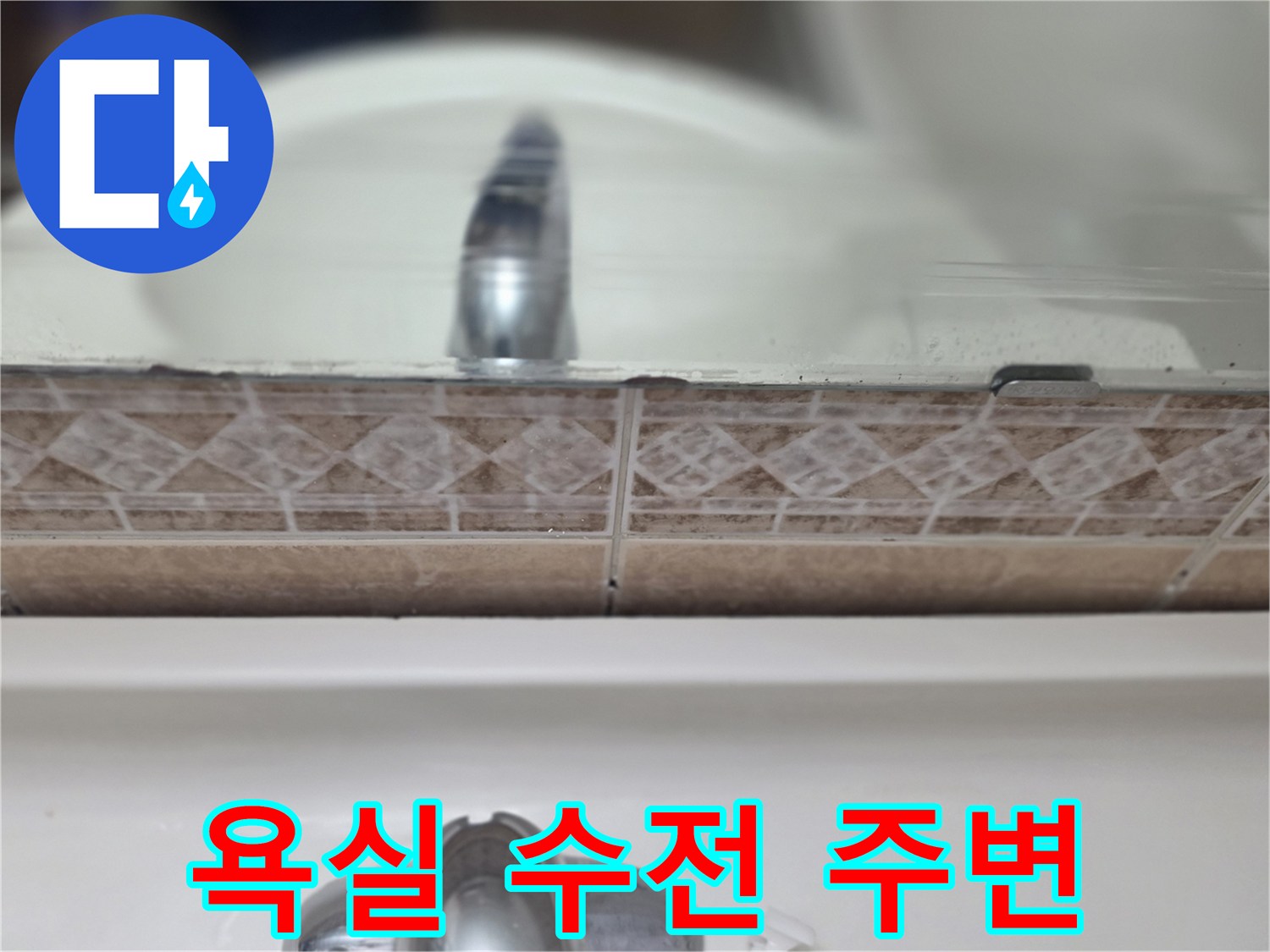 세면대-수전-및-타일-줄눈-상태