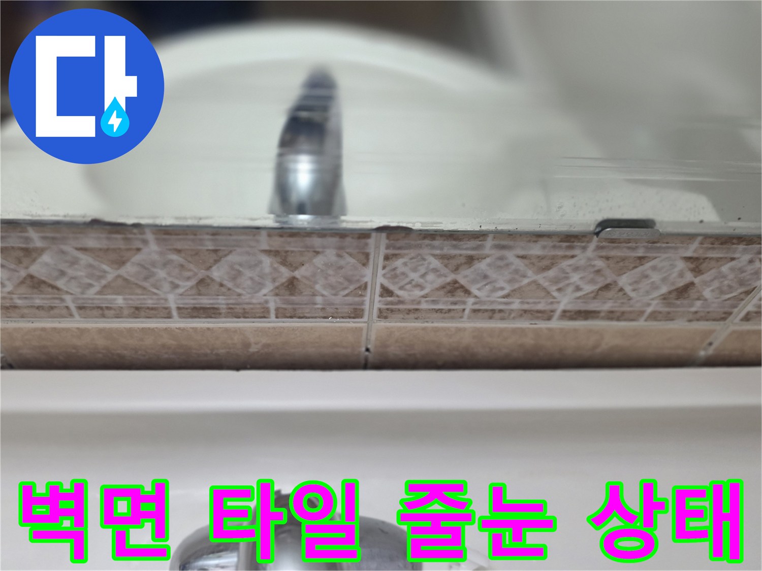 세면대-연결-부위-타일-줄눈-노후-점검