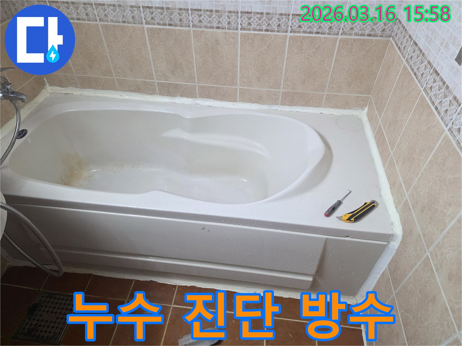 오산 욕조 주변 누수를 정확히 진단한 후-방수 실리콘으로 꼼꼼하게 시공하는 작업 현장입니다-누수 해결-전문 시공