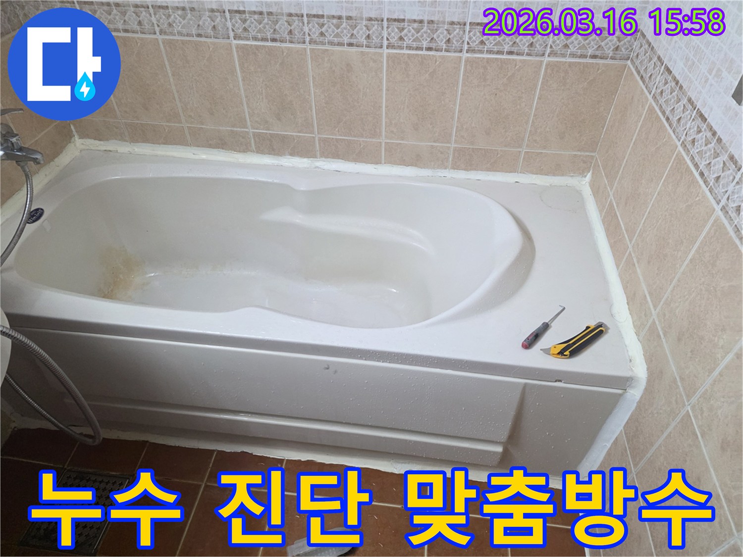 오산 욕조 주변 누수를 정확히 진단한 후-방수 실리콘으로 꼼꼼하게 시공하는 작업 현장입니다-누수 해결-전문 시공