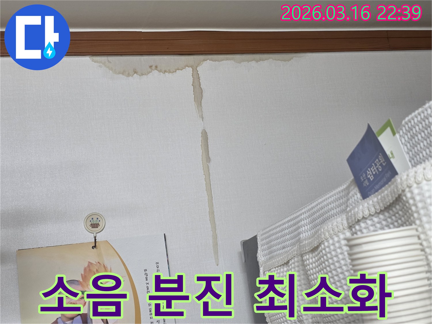 오산 운암로 빌라 벽에-누수로 인해 생긴-누런 물 얼룩과-누수 공사 중-소음 및 분진 최소화