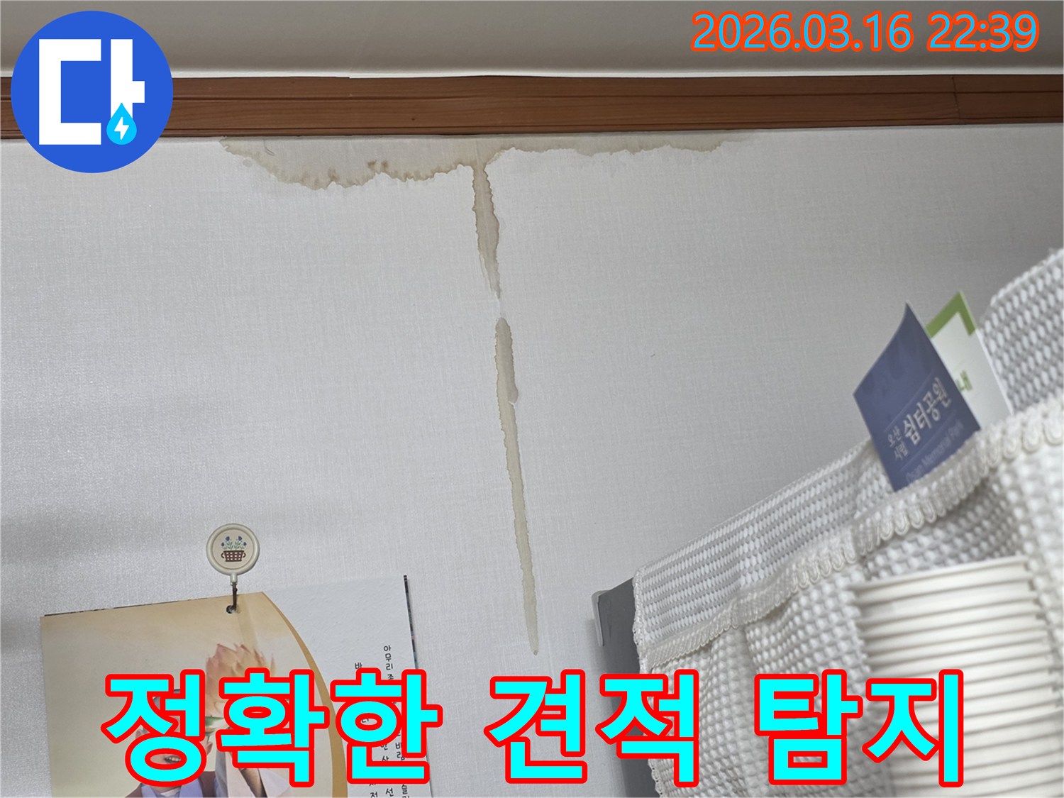 오산시 운암로 주택 벽에-누수로 인해 생긴-누런 물 얼룩과-정확한 견적을 위한-누수 탐지 과정