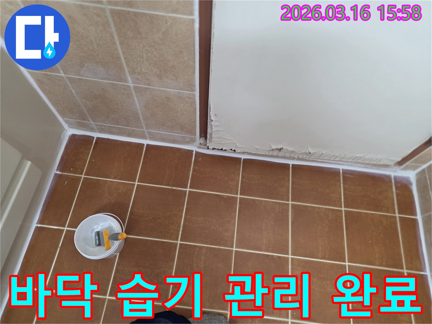 오산시-운암로-화장실에서-바닥 타일-주변에-누수로-인한-습기를-완벽하게-관리하고-제거하여-건조된-모습을-보여주는-사진