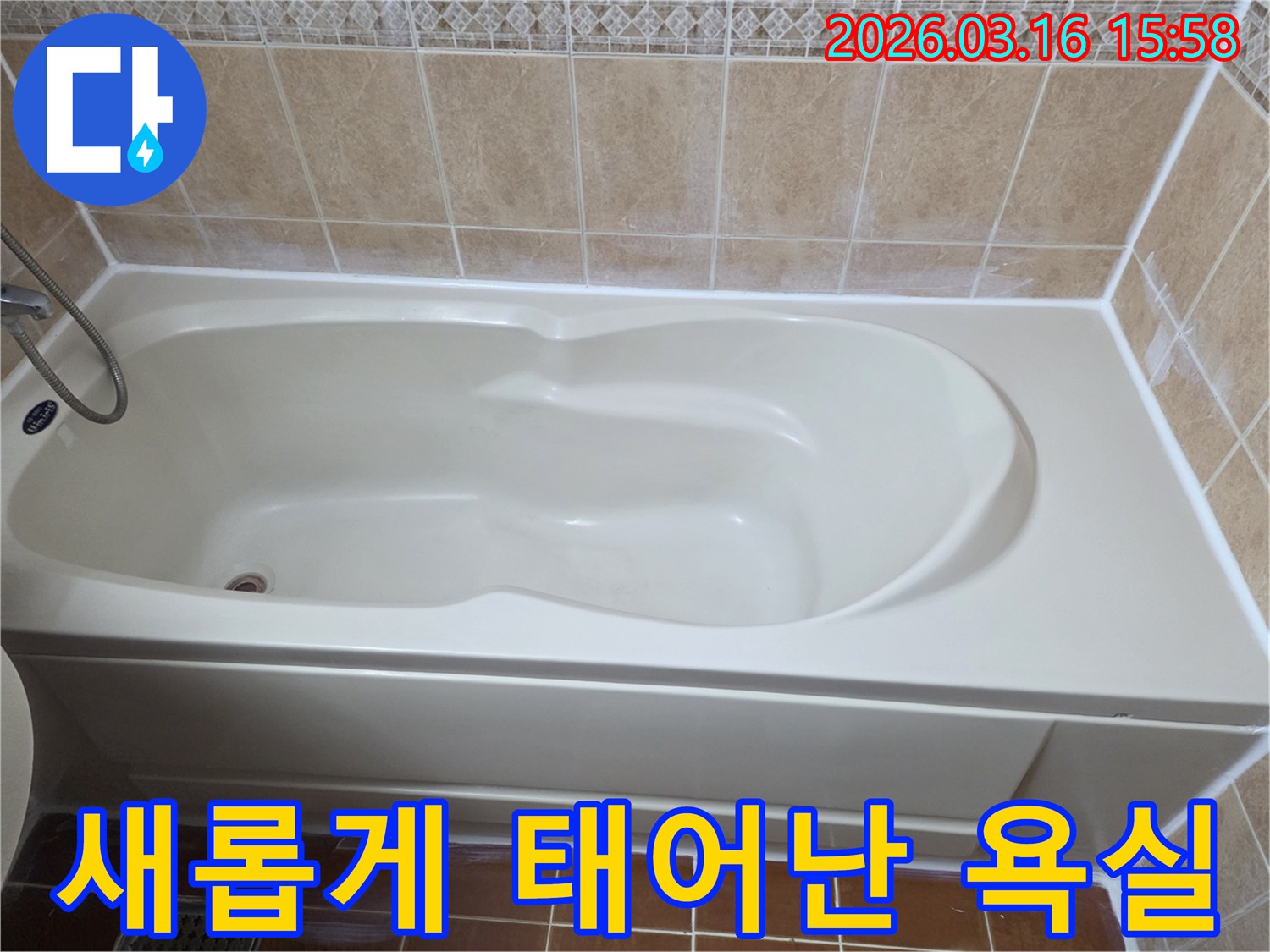 욕실 누수 공사 완료 후-깨끗하고 견고하게 마감된 욕조 주변이-욕실 전체에 밝고 쾌적한 분위기를 더하는 모습을 보여주는 사진입니다