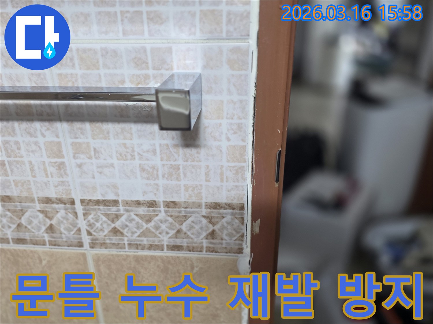 욕실 문틀의-누수 문제를-장기적인-관점에서-재발 방지하기 위해-시공하는-현장 사진