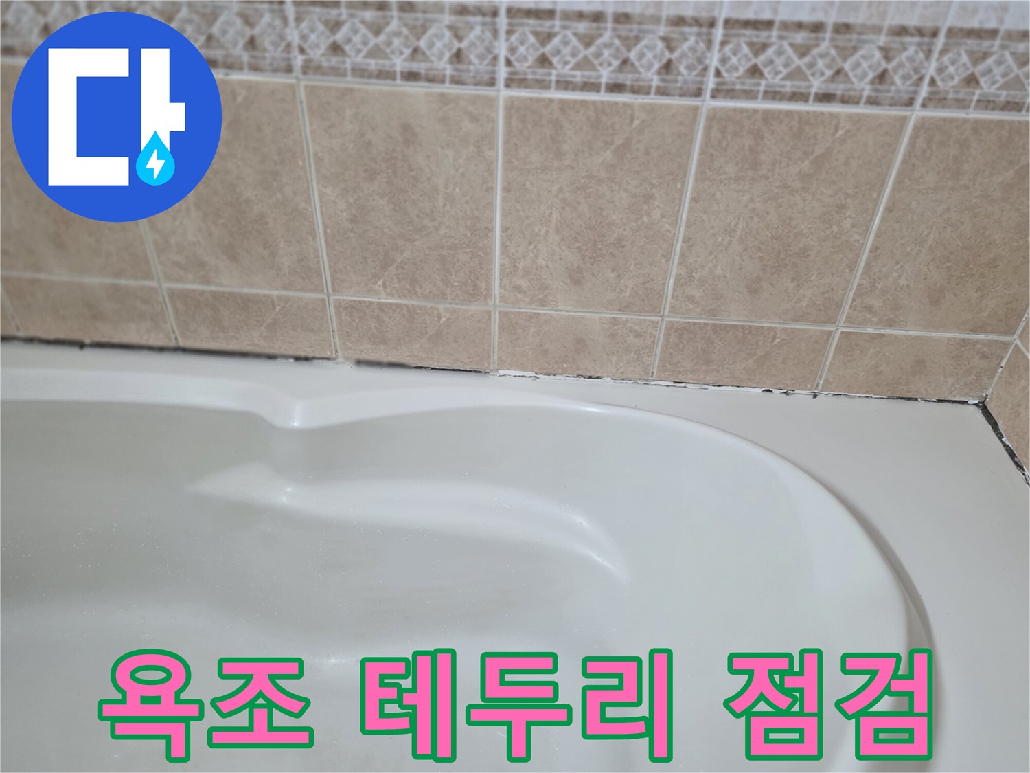 욕실-벽체-타일과-욕조-상단부-접합점
