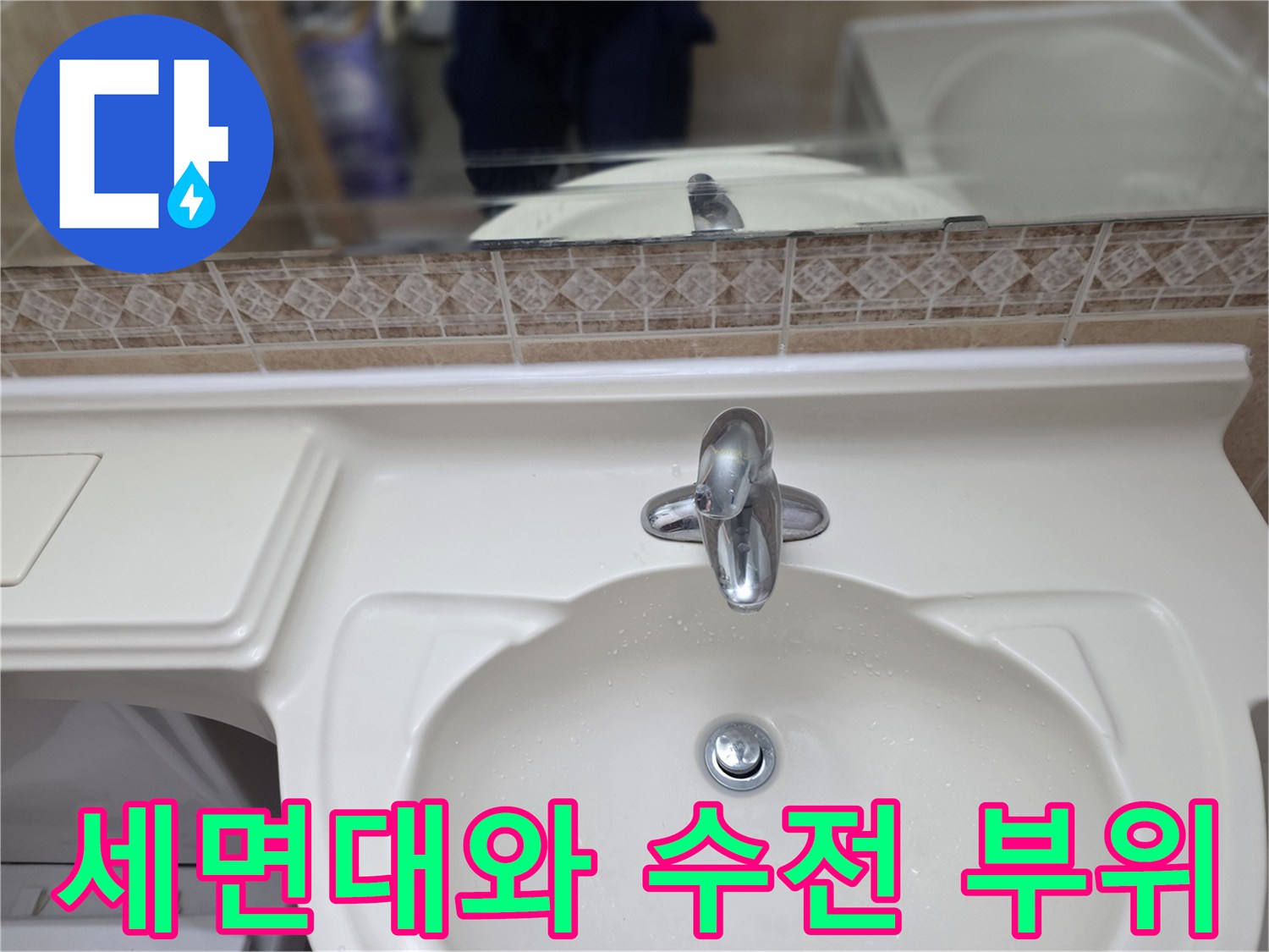 욕실 세면대 상부-누수 점검 중인 세면기 모습